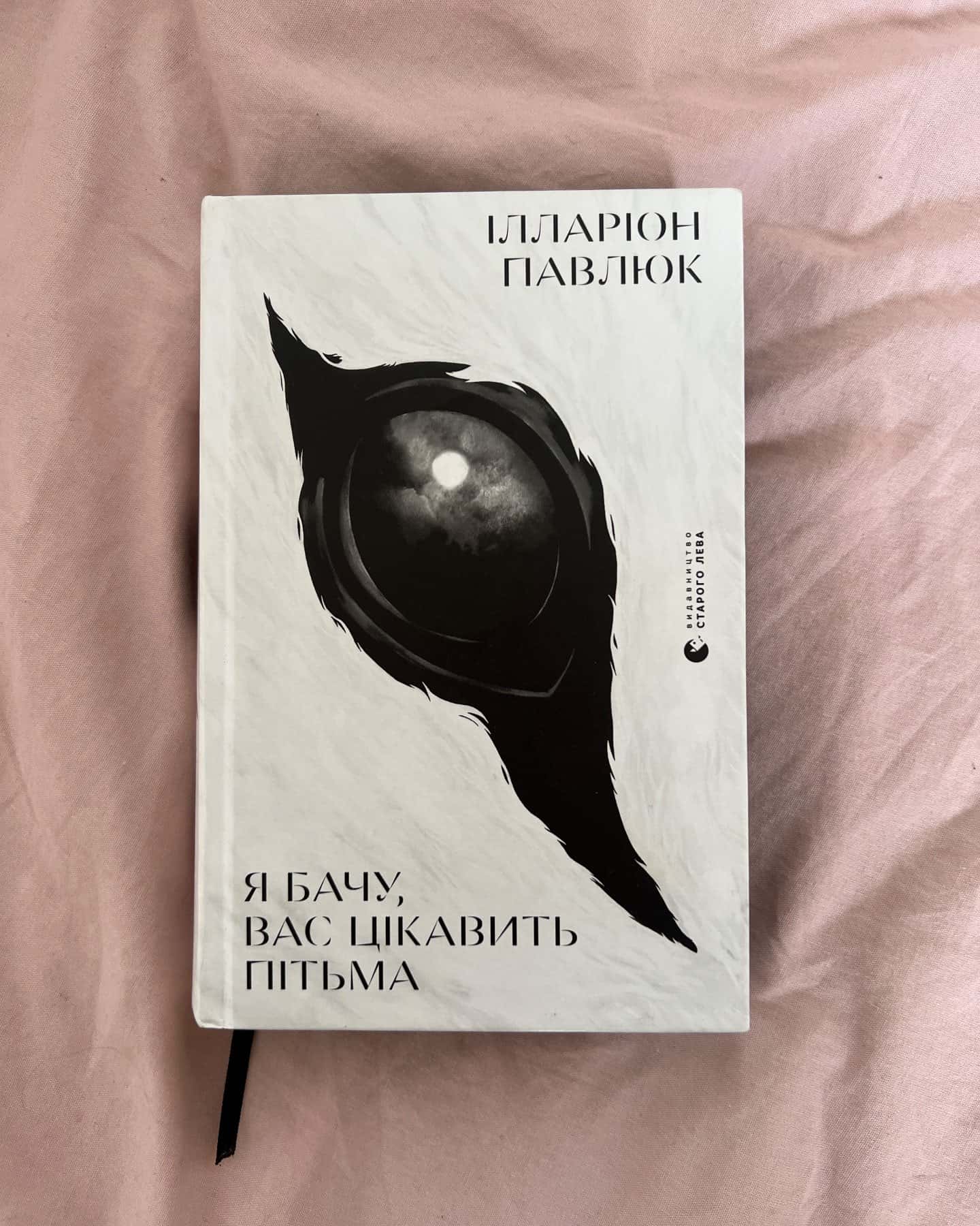 Я бачу вас цікавить пітьма.-Ілларіон Павлюк
