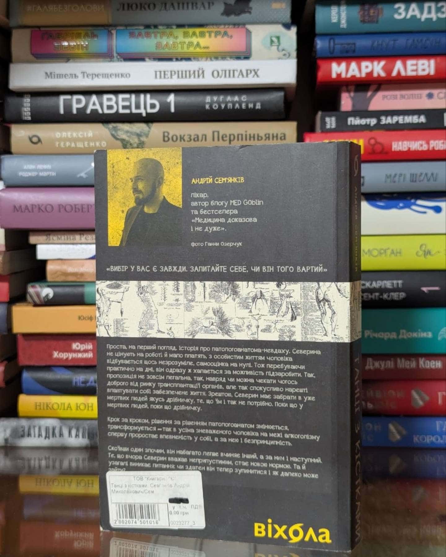 Танці з кістками-Андрій Сем’янків