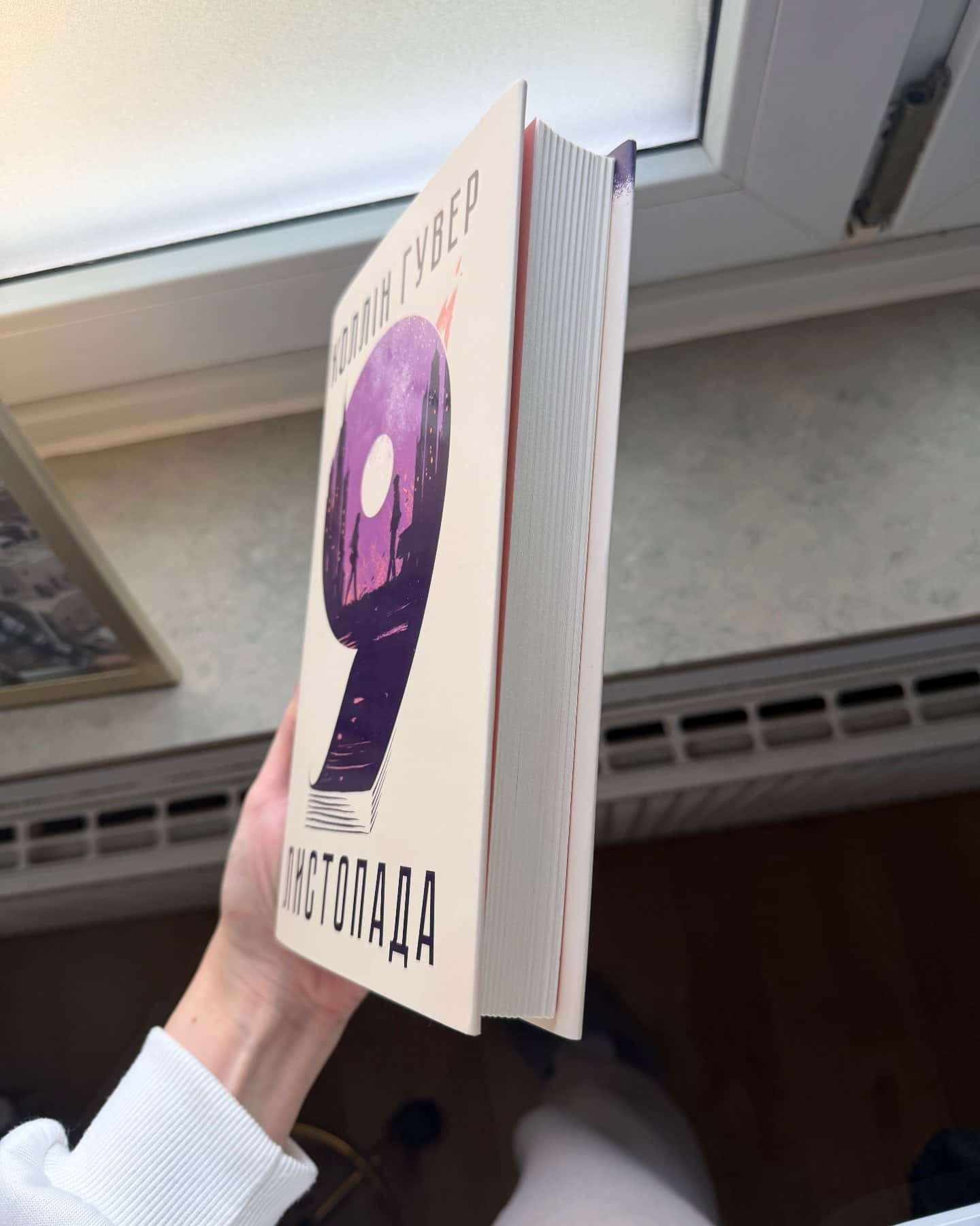 9 Листопада-Коллін Гувер