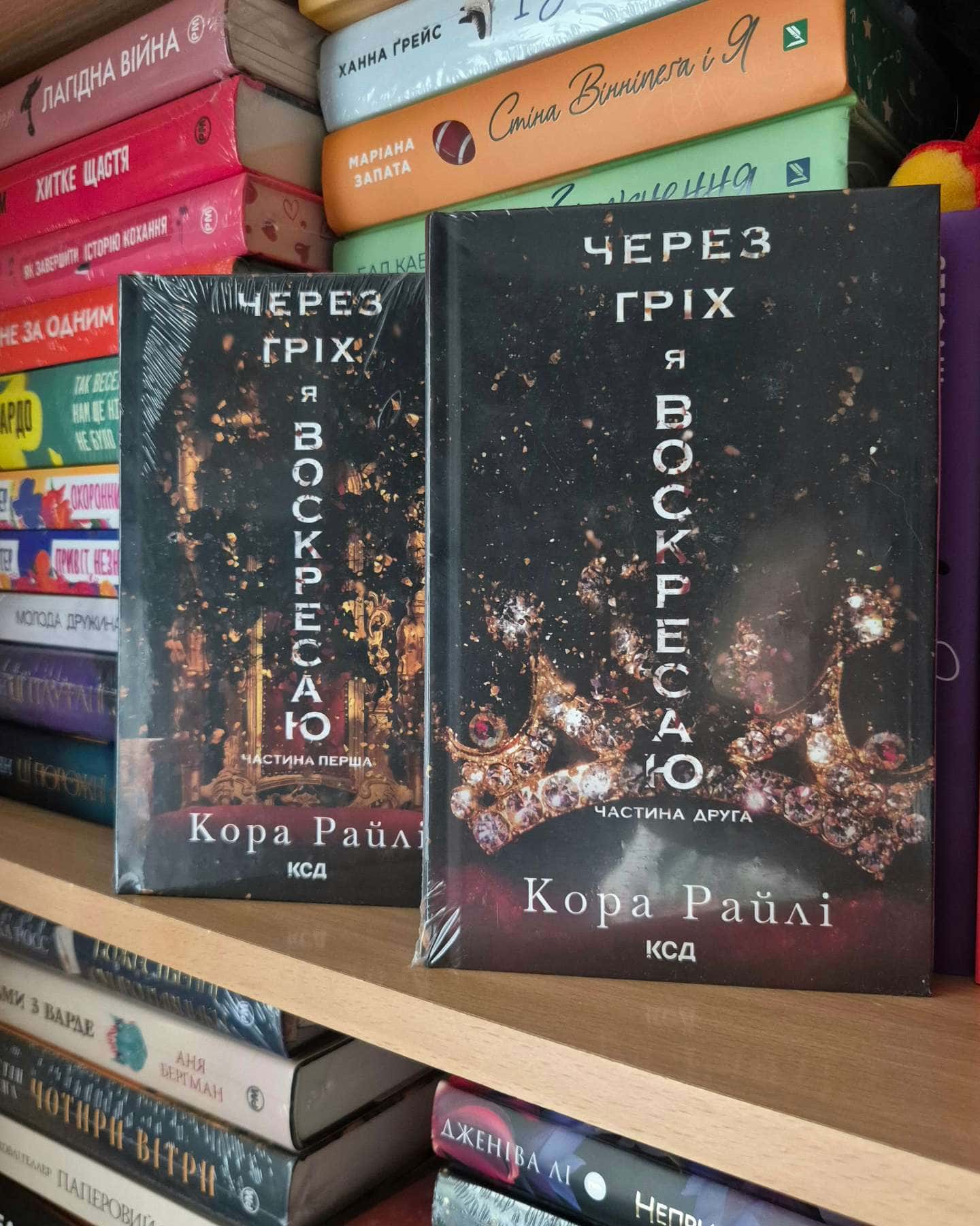 Через гріх я воскресаю. Частина 1, Через гріх я воскресаю. Частина 2, Через безумство я руйную. Книга 5, Завдяки чесноті я падаю. Гріхи батьків. Книга 3, Волею долі я перемагаю. Книга 4-Кора Рейлі