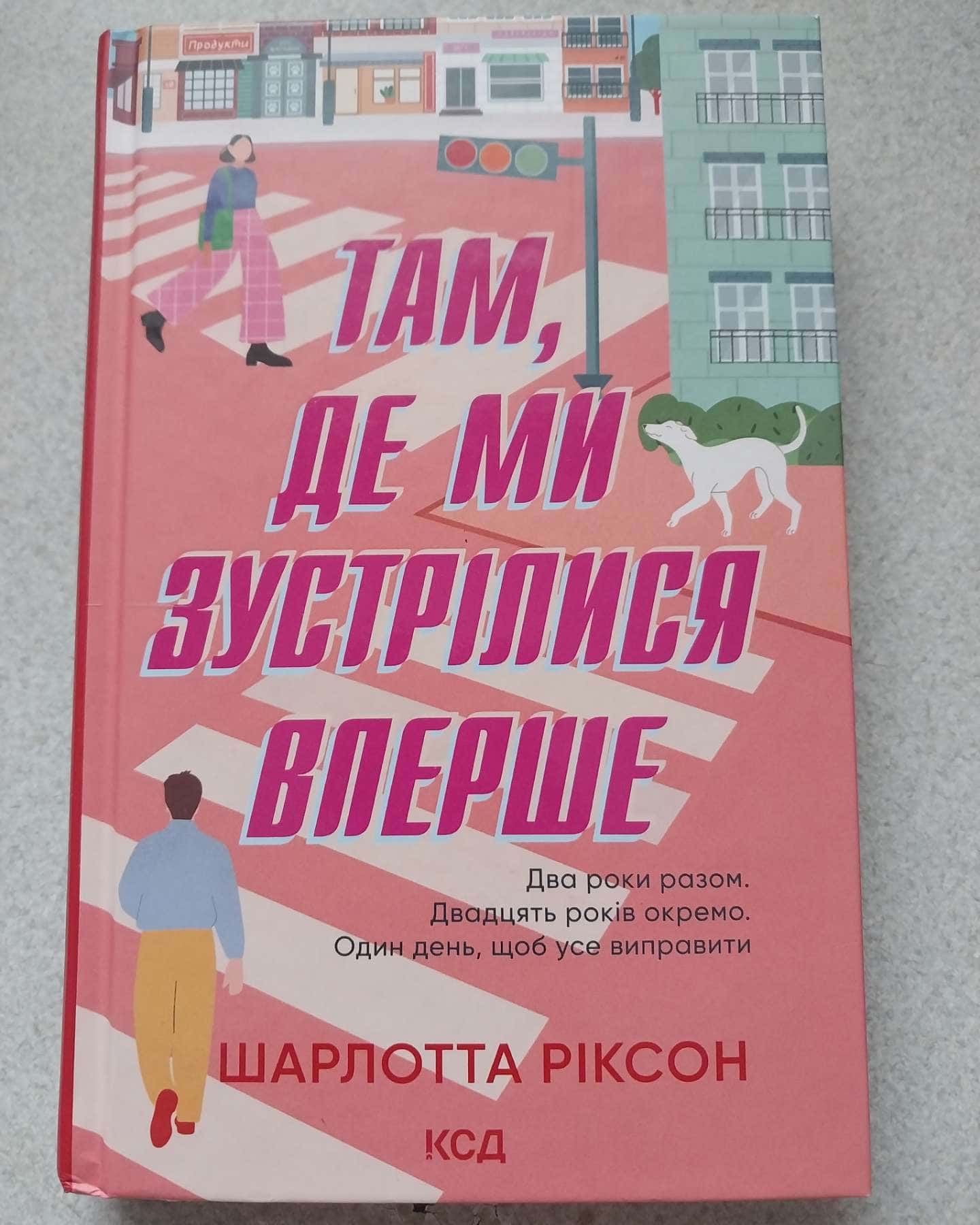 Там,де ми зустрілися вперше-Шарлотта Ріксон