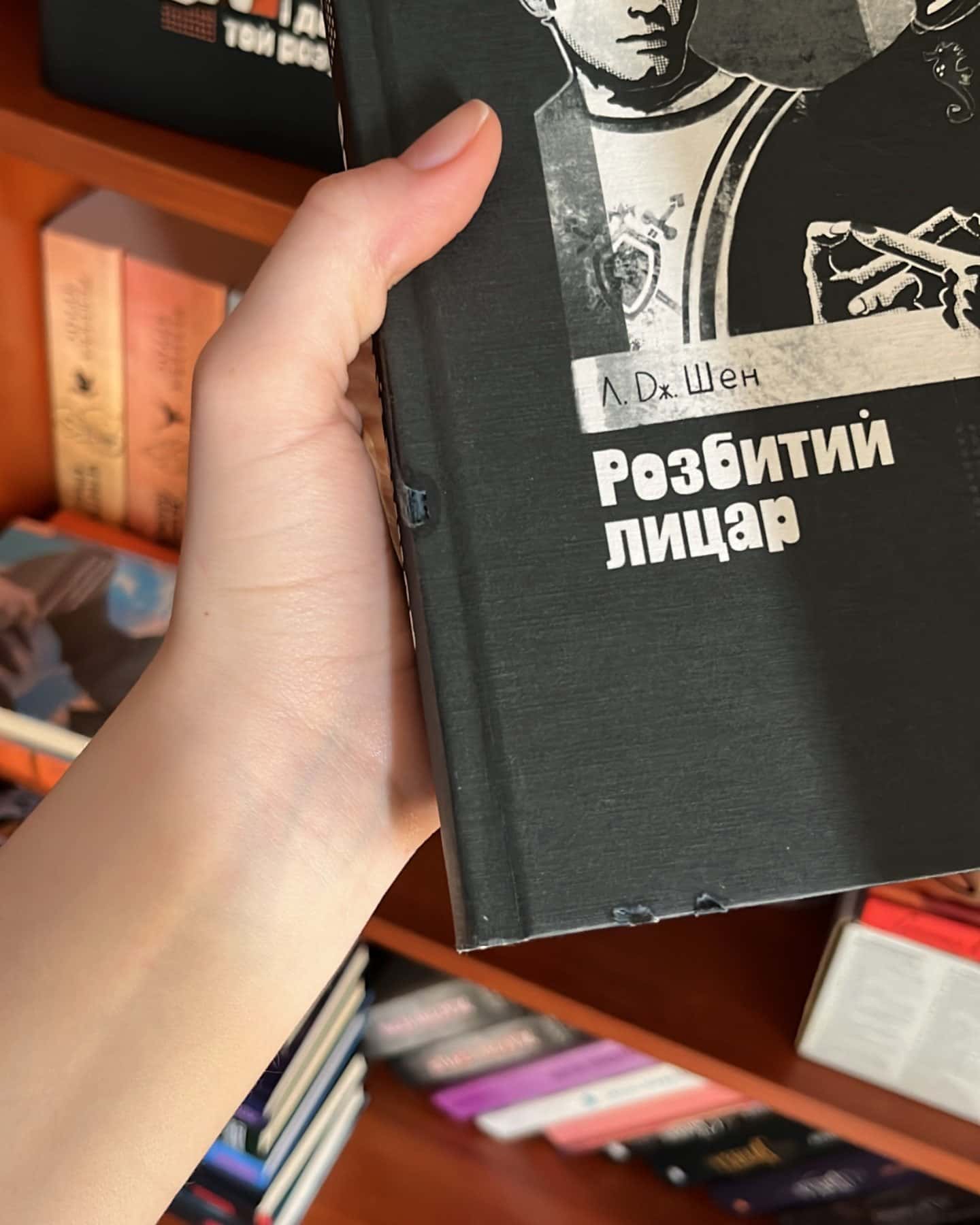 Розбитий лицар, І де був той розум?.. — Л. Дж. Шен