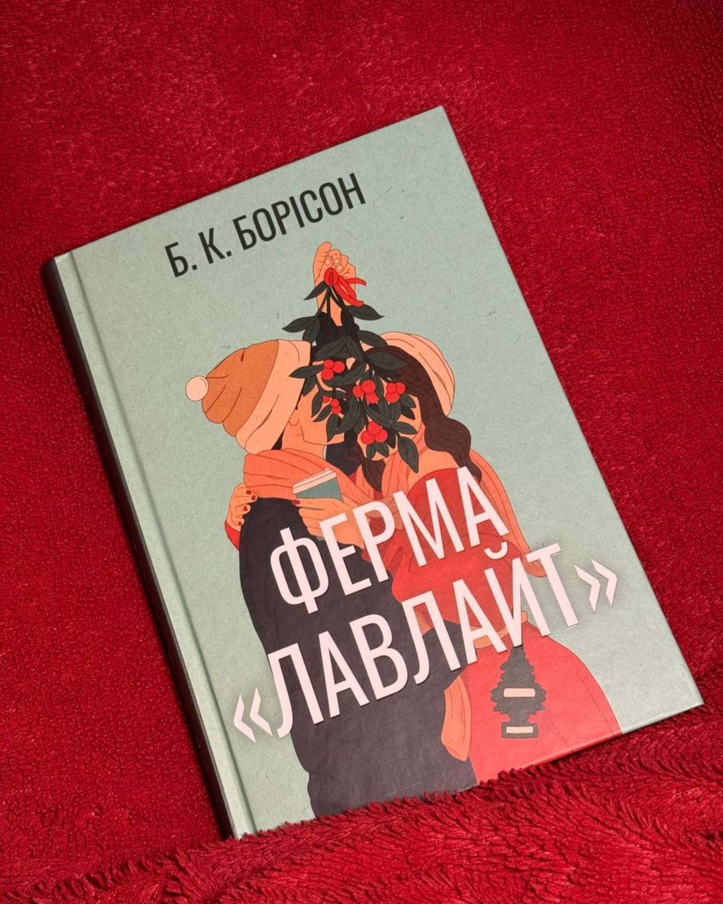 Ферма “Лавлайт”-Б.К. Борісон