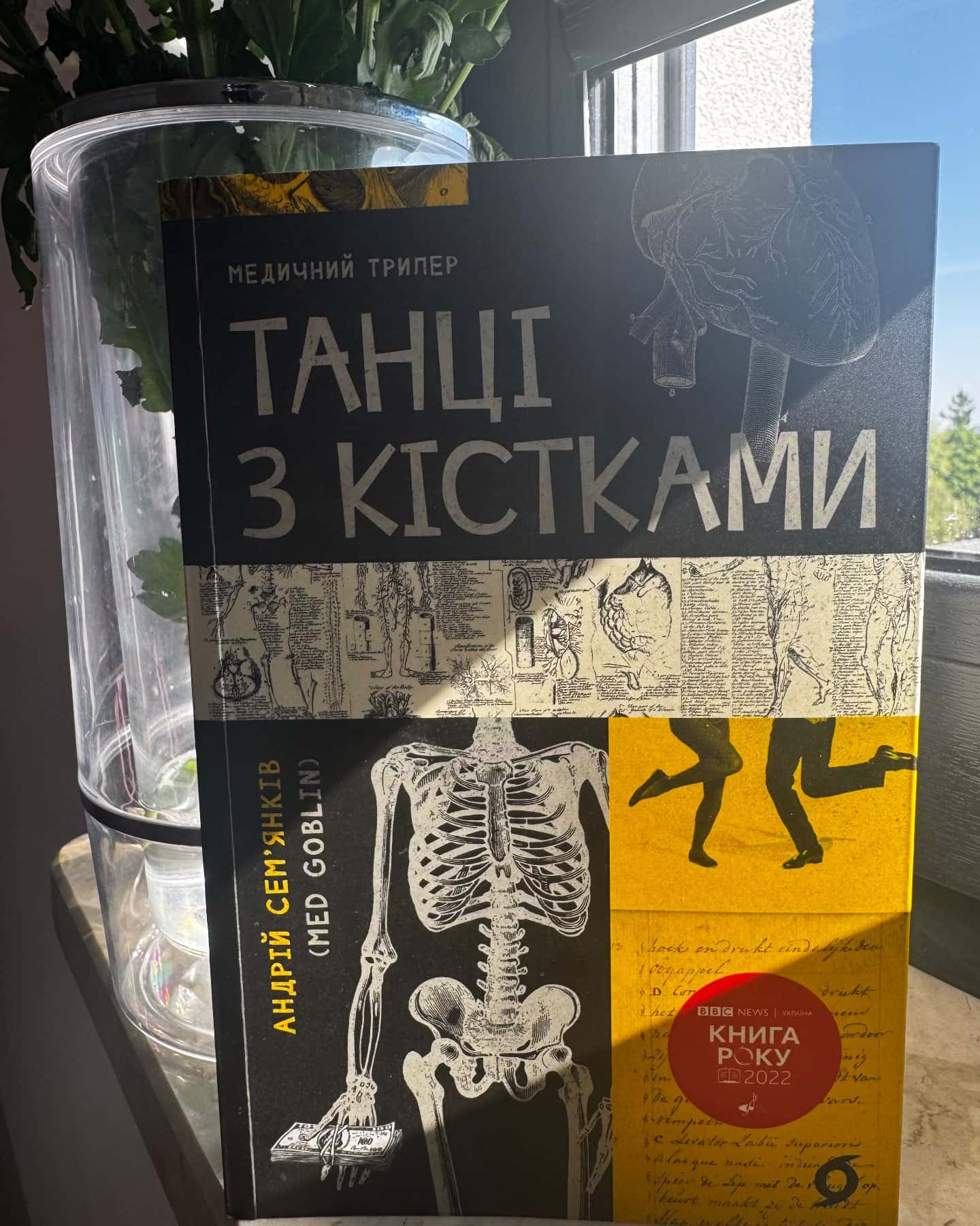 Танці з кістками-Андрій Сем’янків