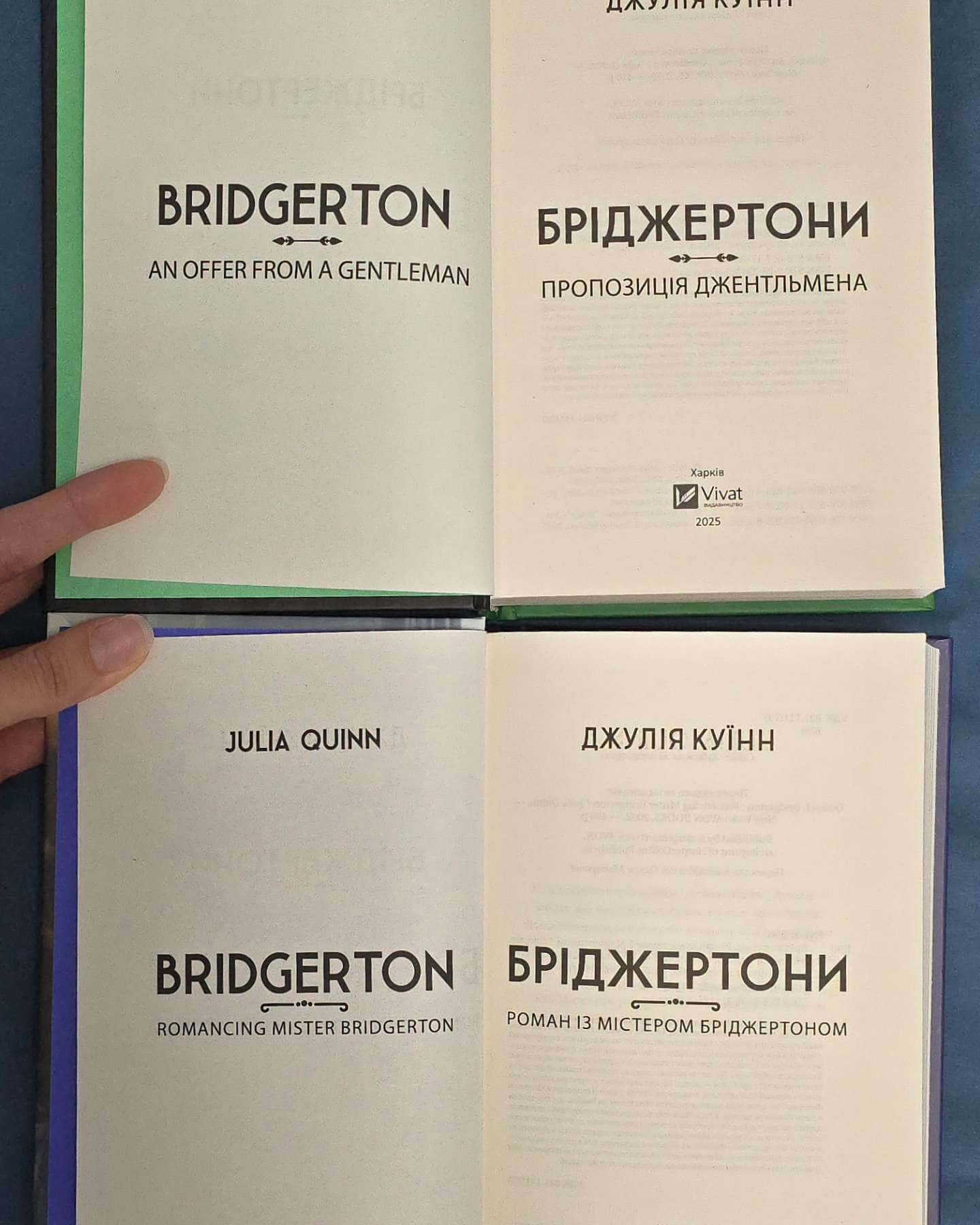 Серія "Бріджертони" — Джулія Куїнн