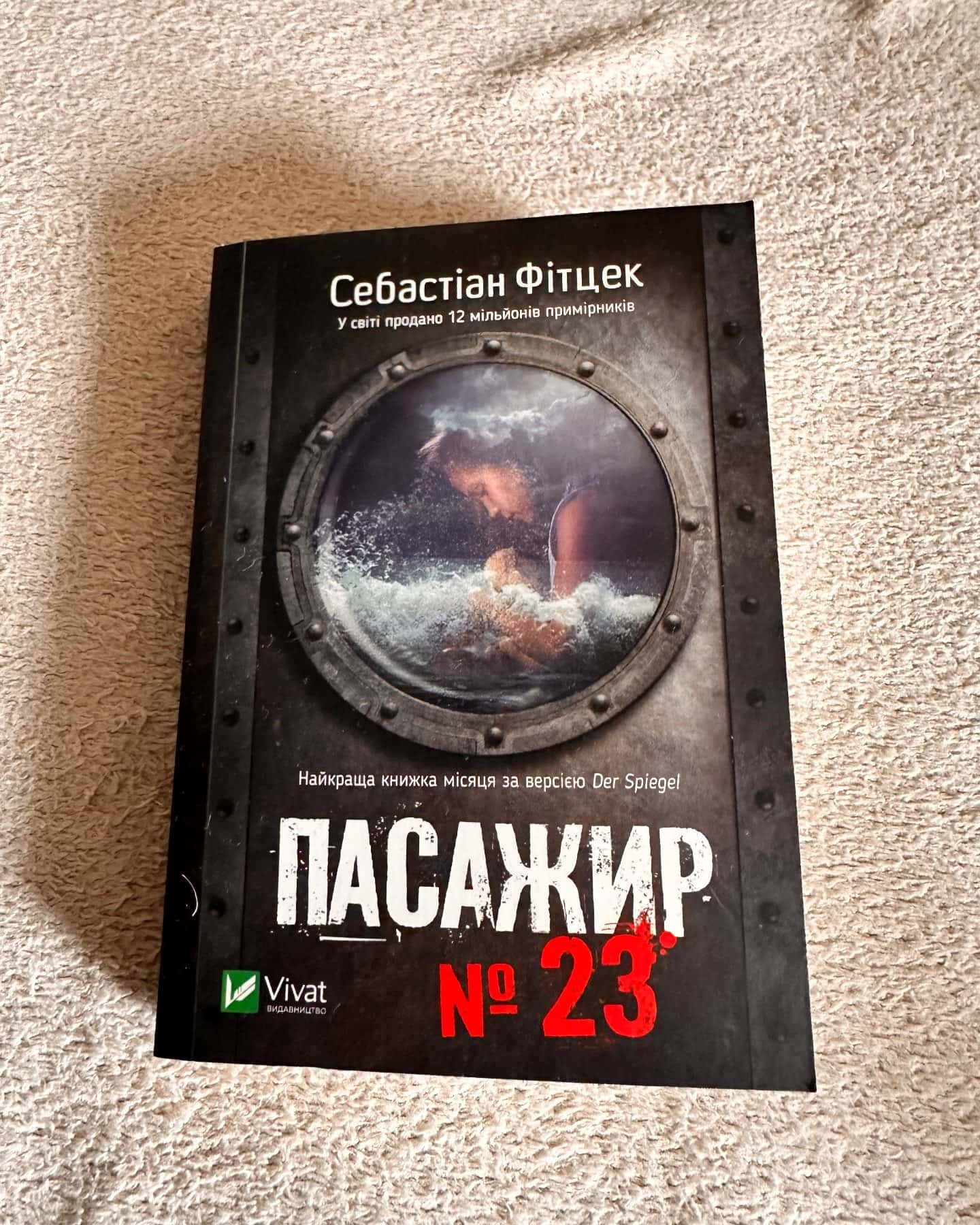 Пасажир №23-Себастьян Фітцек