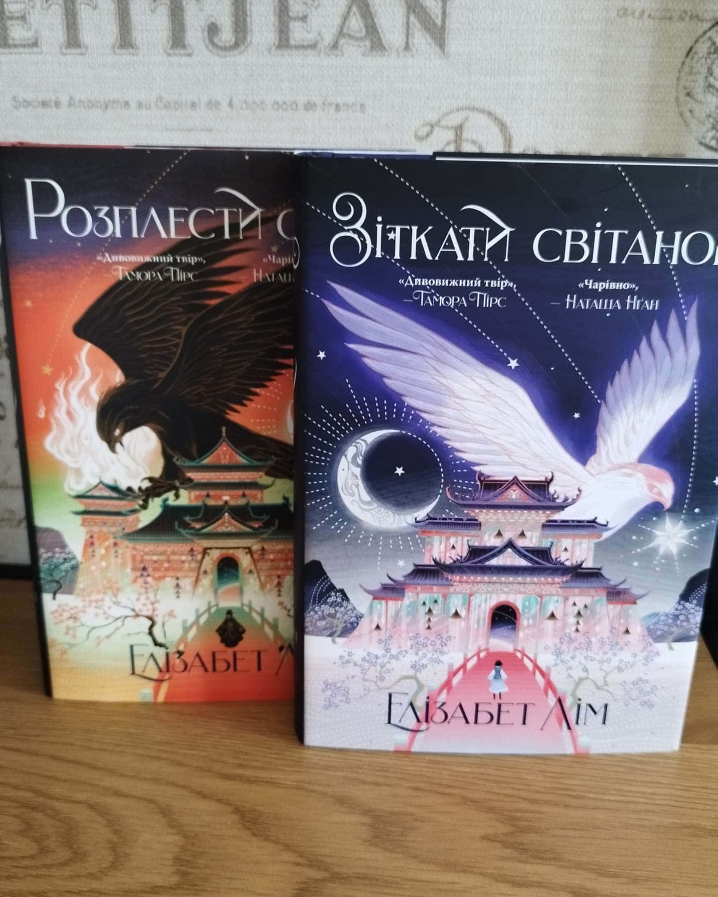 Зіткати світанок. Кров зірок. Книга 1, Розплести сутінь. Кров зірок. Книга 2-Елізабет Лім