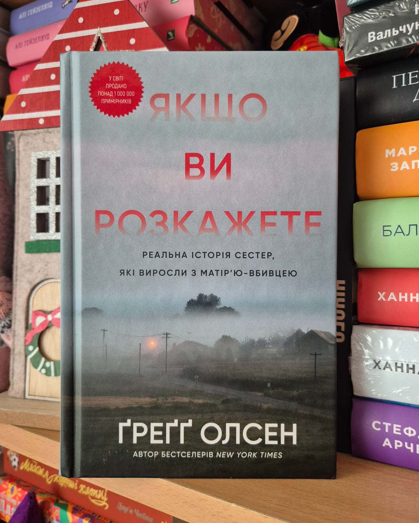 Якщо ви розкажете. Реальна історія сестер, які виросли з матір’ю-вбивцею-Греґґ Олсен