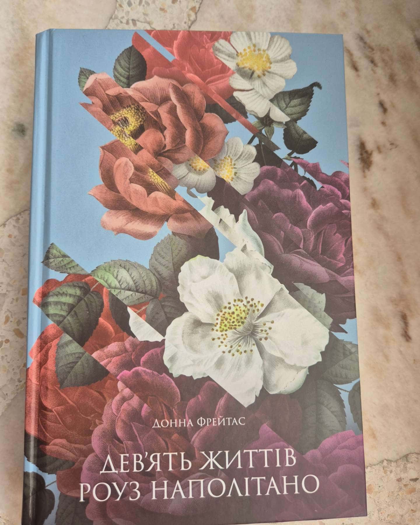 Дев'ять життів Роуз Наполітано-Донна Фрейтас