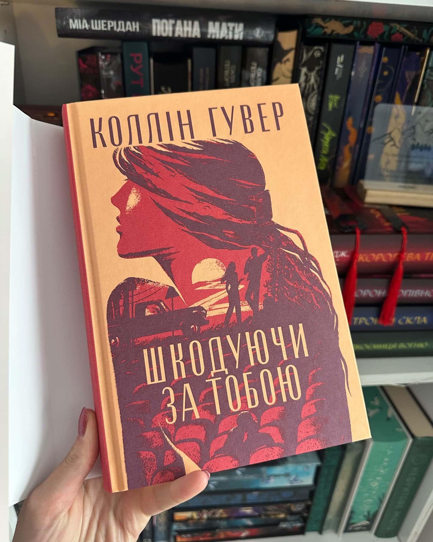 Шкодуючи за тобою-Коллін Гувер