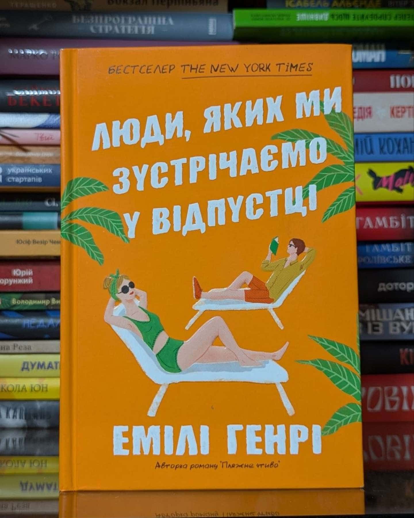 Люди, яких ми зустрічаємо у відпустці-Емілі Генрі