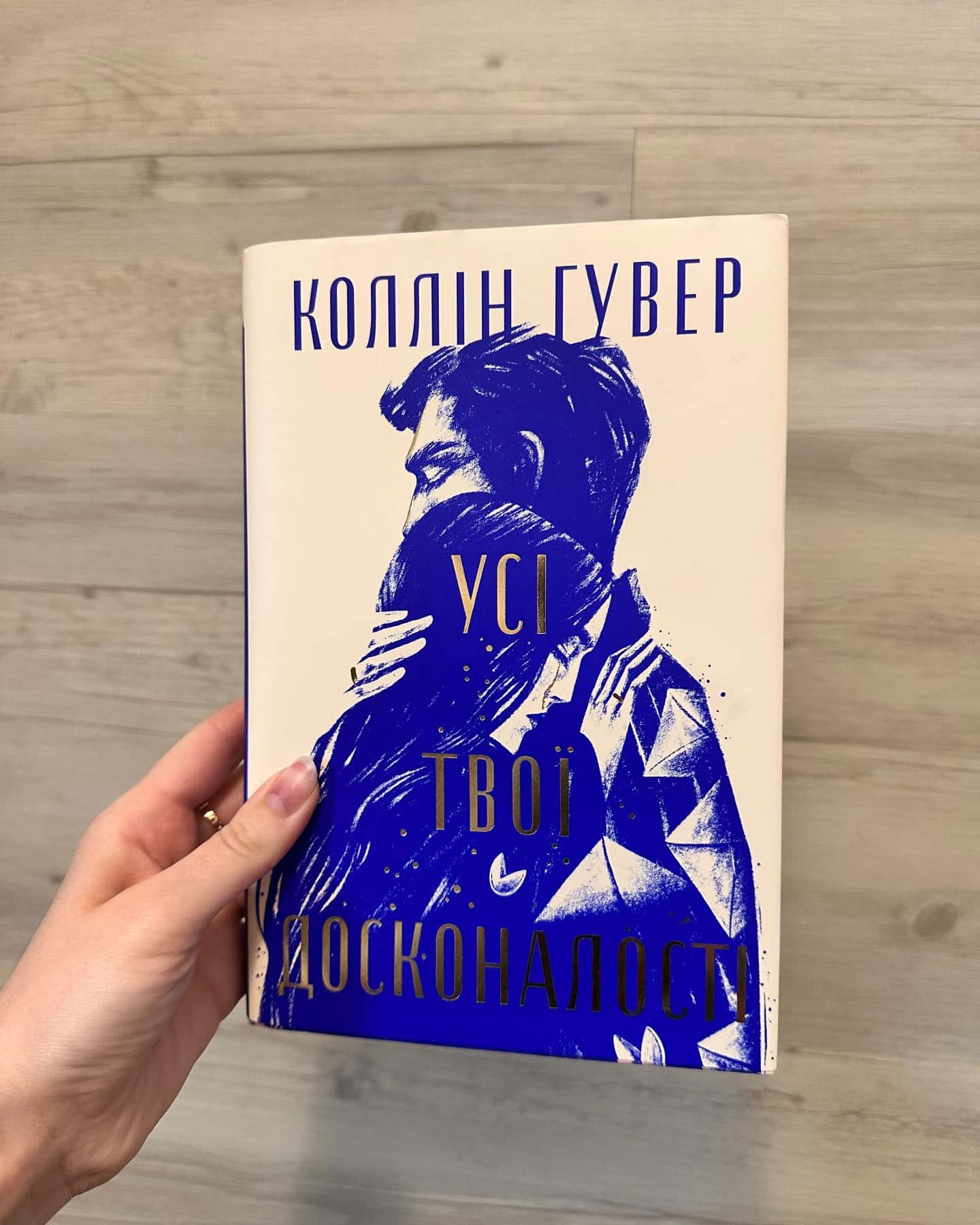 Усі твої досконалості-Коллін Гувер