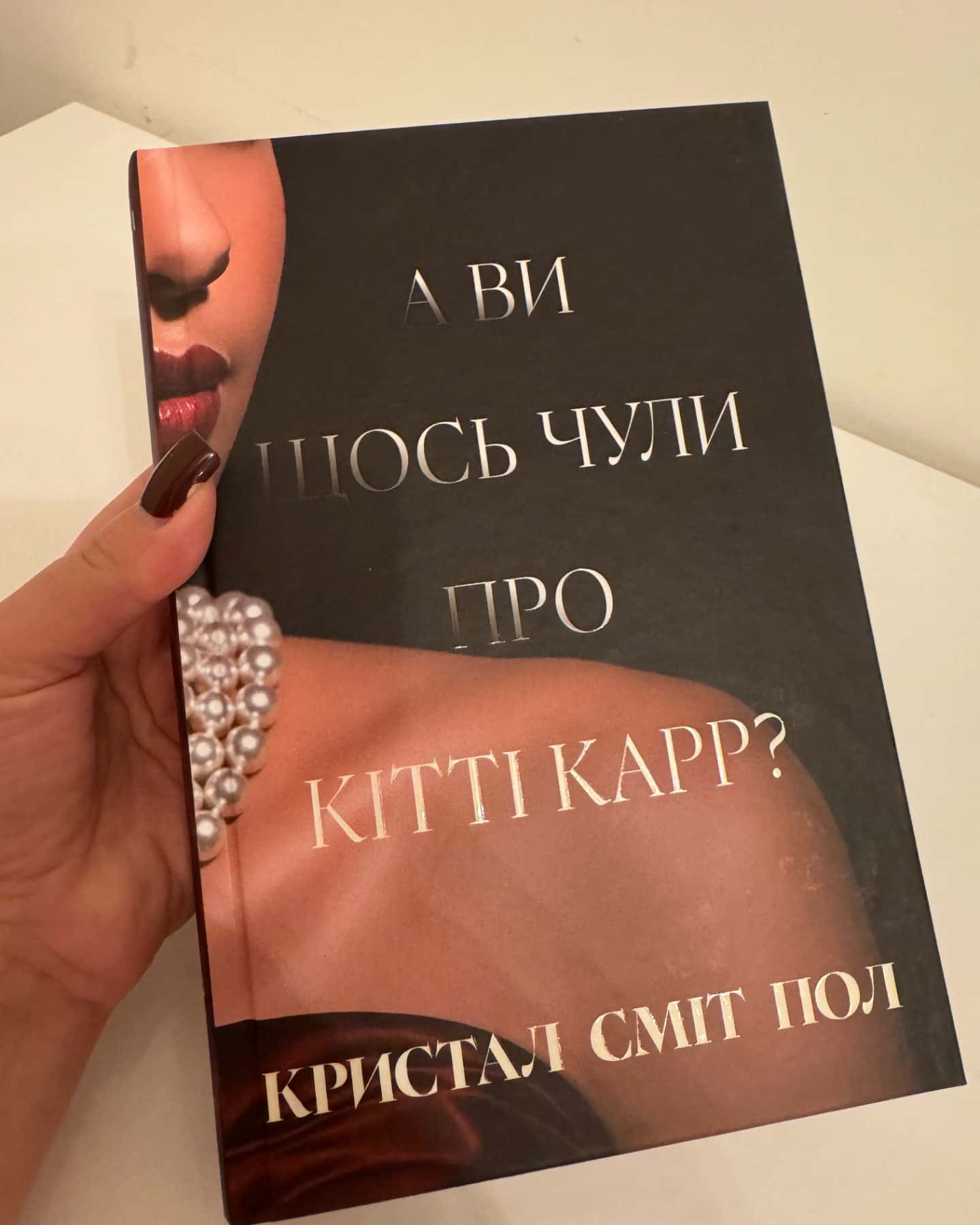 А ви щось чули про Кітті Карр?-Кристал Сміт Пол