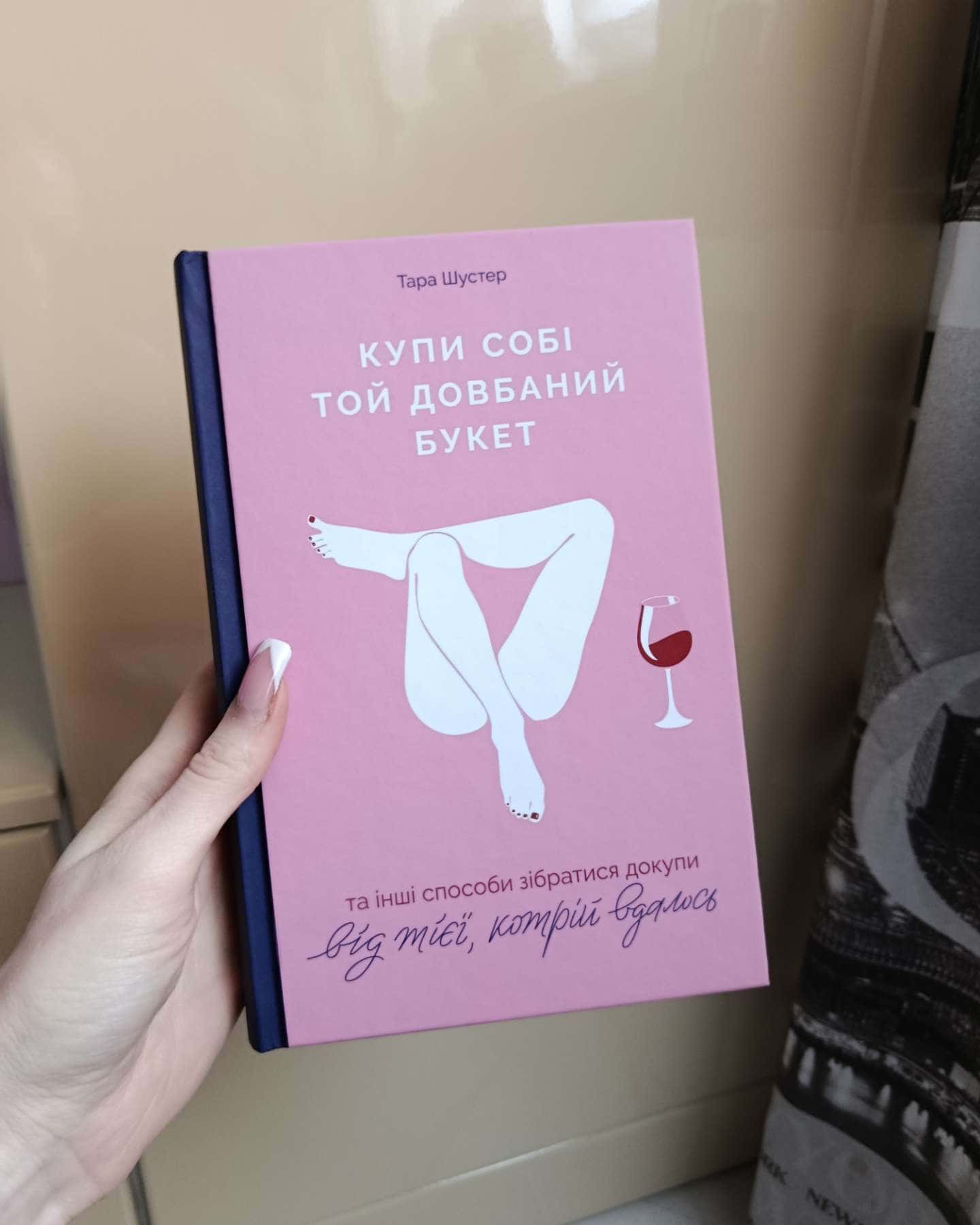 Купи собі той довбаний букет: та інші способи зібратися докупи від тієї, котрій вдалось-Тара Шустер