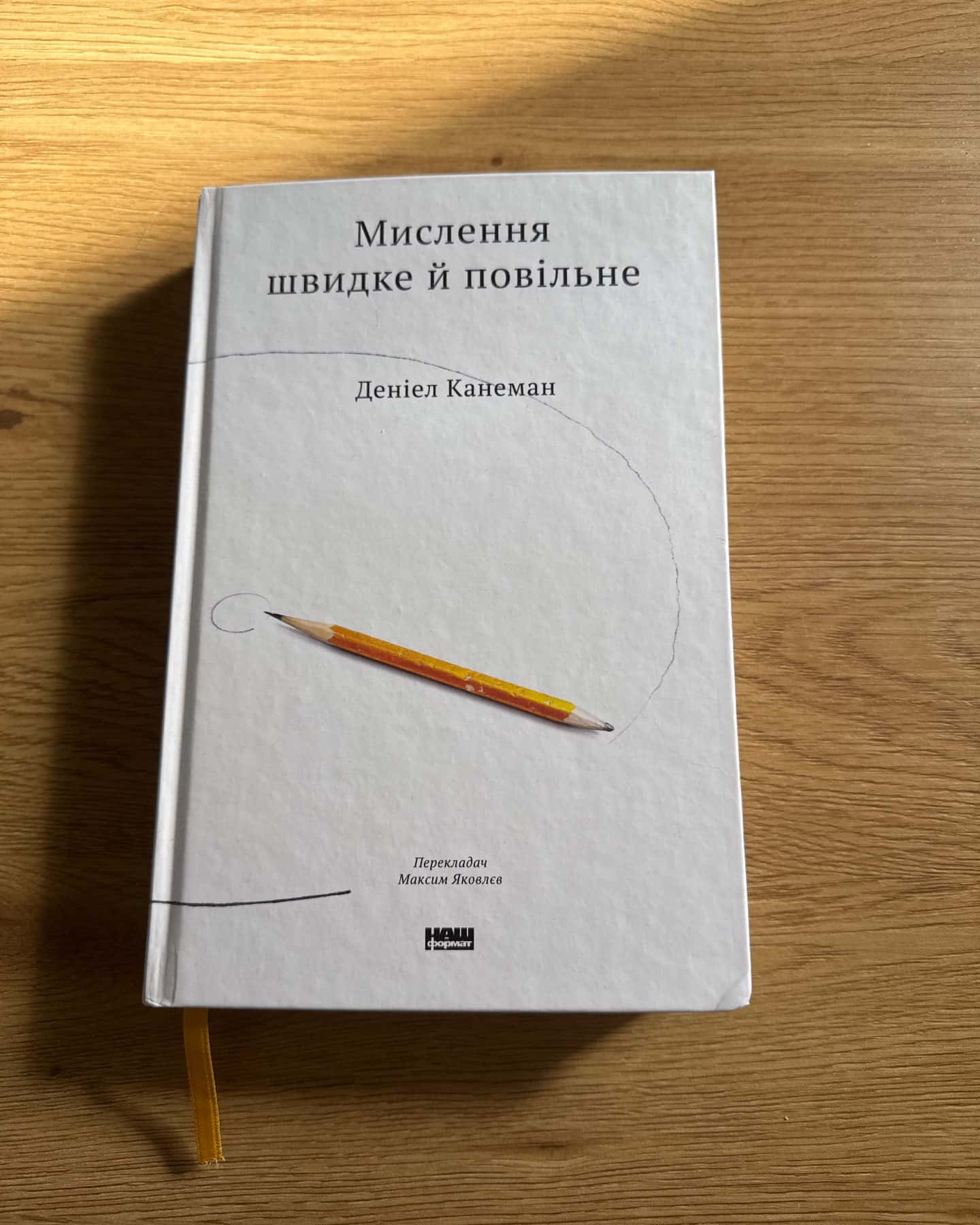 Мислення швидке й повільне-Деніел Канеман