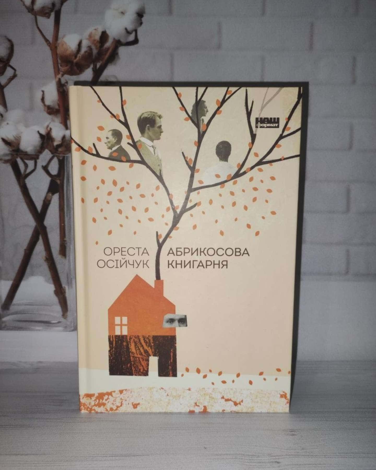 Абрикосова книгарня-Ореста Осійчук