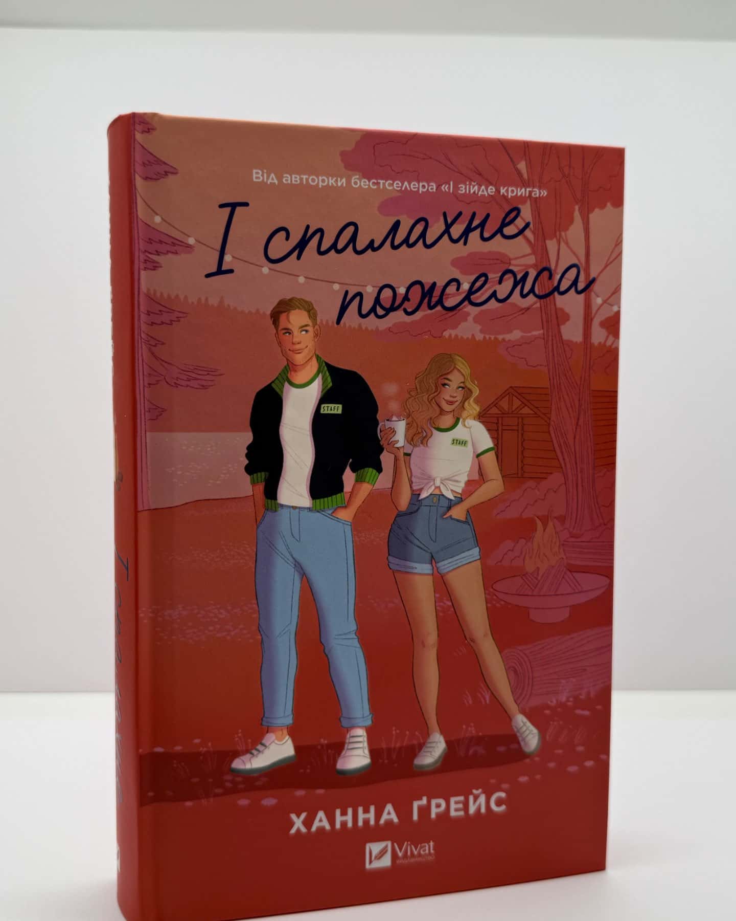 І спалахне пожежа-Ханна Грейс