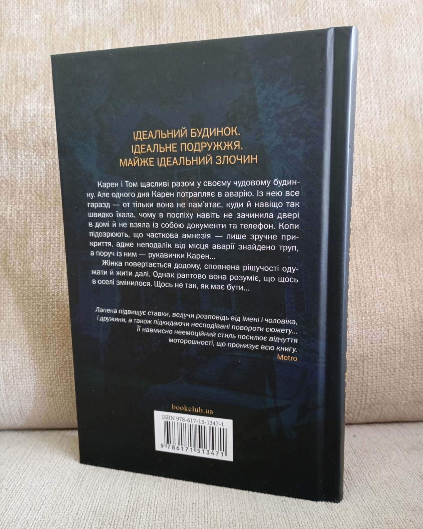Незнайомка в домі — Шарі Лапена