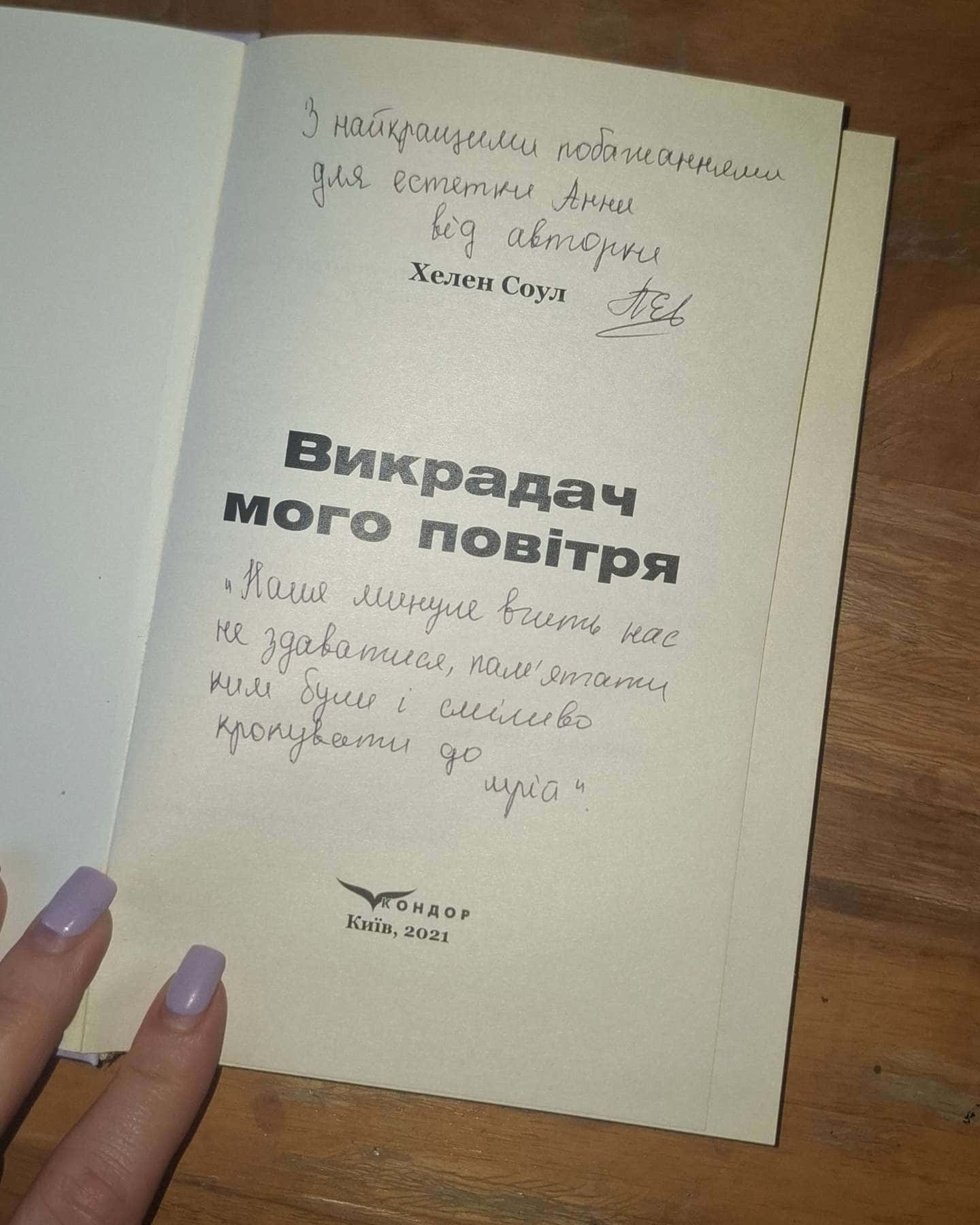Викрадач мого повітря-Хелен Соул