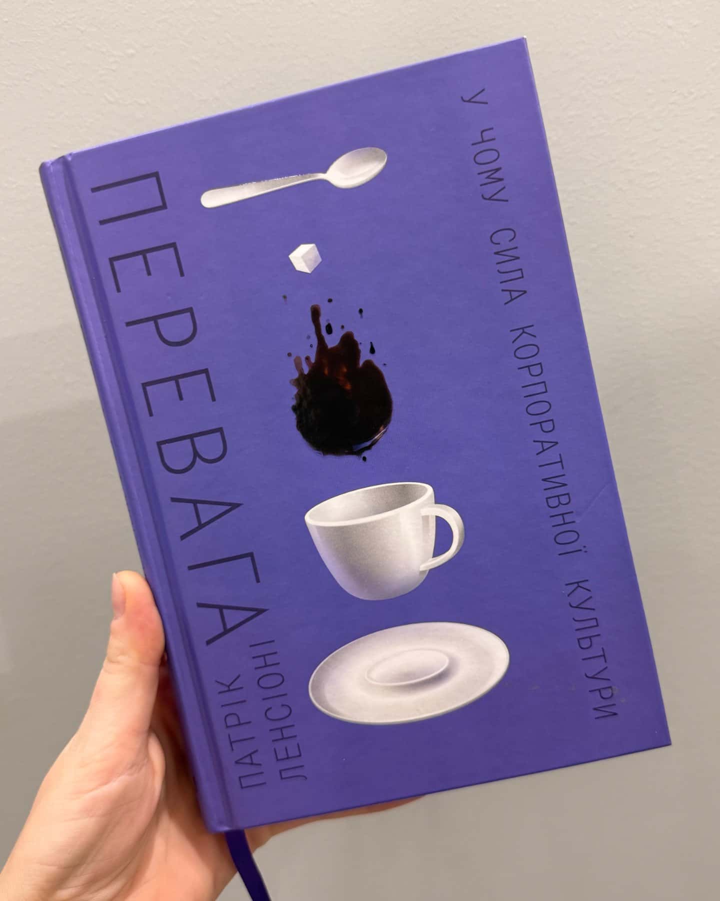 Перевага. У чому сила корпоративної культури-Патрік Ленсіоні