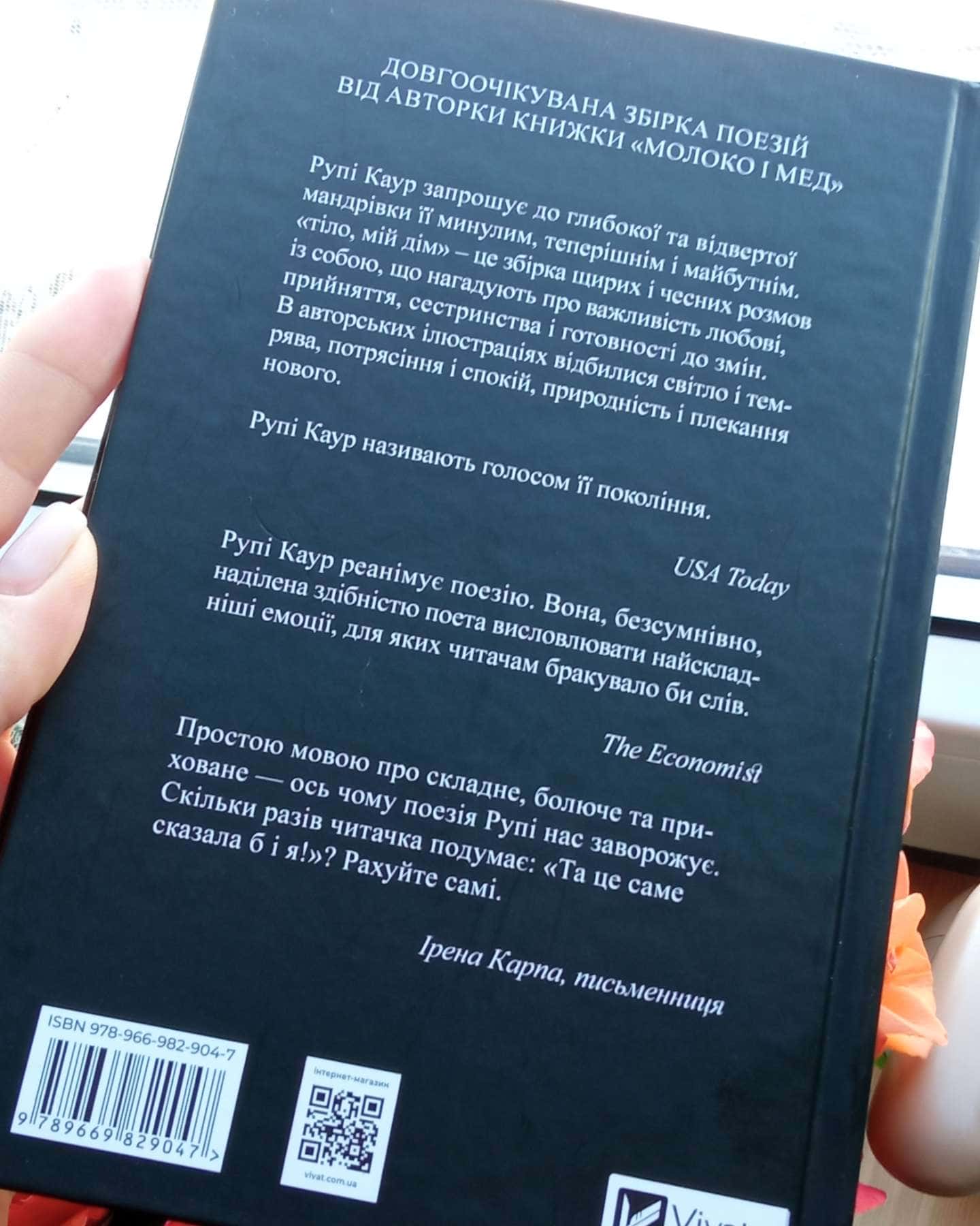 Тіло, мій дім-Рупі Каур