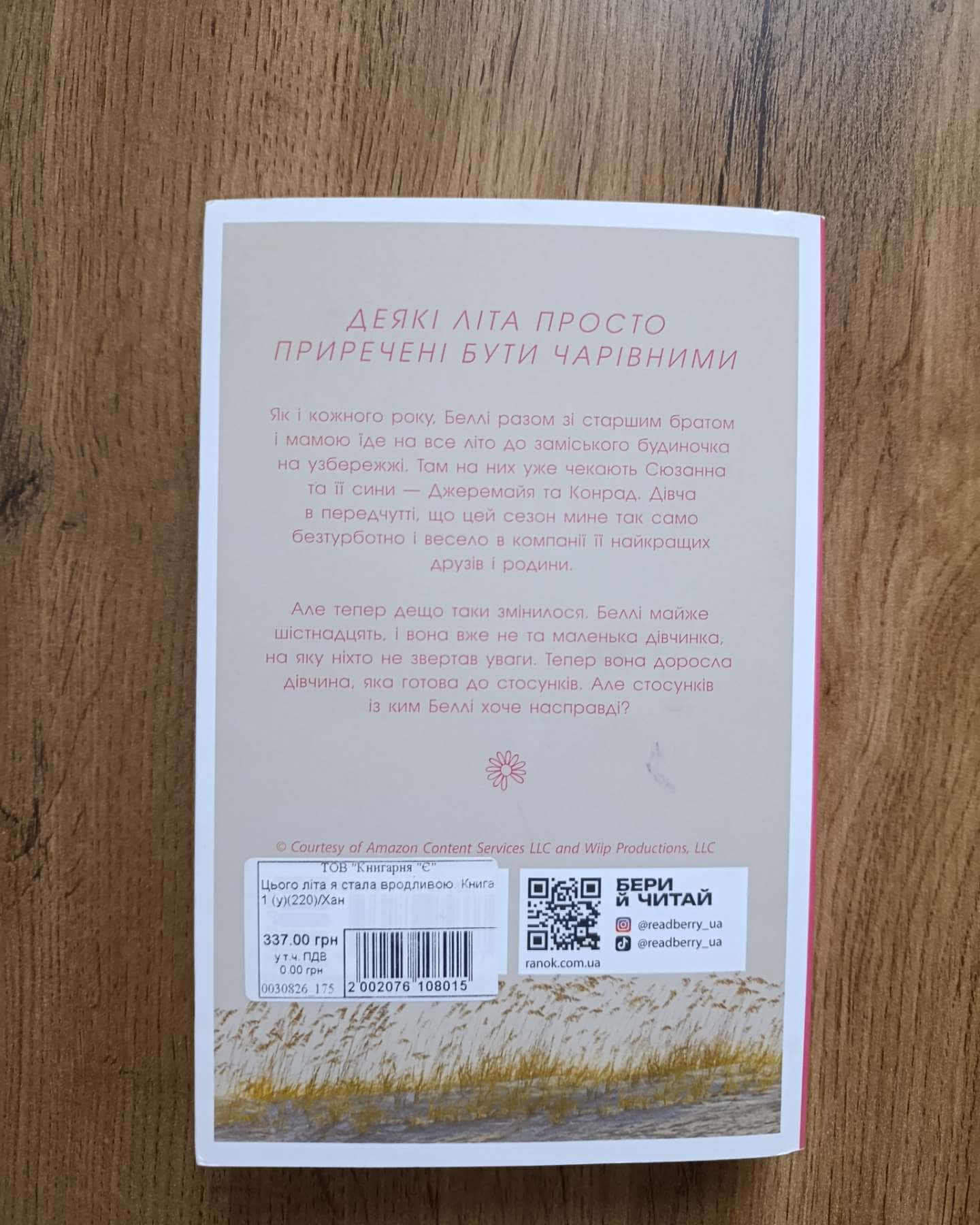 Цього літа я стала вродливою. Книга 1 — Дженні Хан