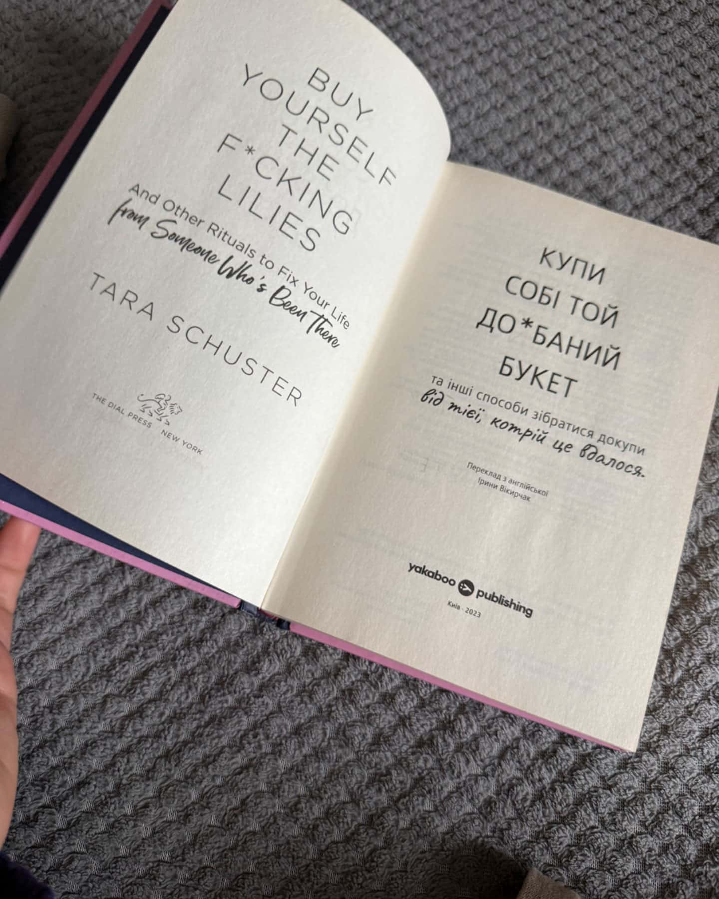 Купи собі той довбаний букет: та інші способи зібратися докупи від тієї, котрій вдалось-Тара Шустер