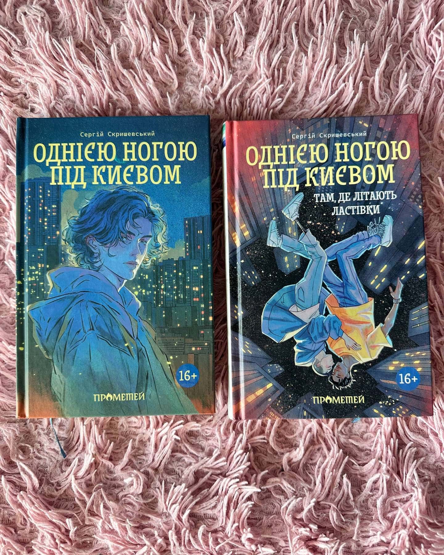 Однією ногою під Києвом. Книга 1. Однією ногою під Києвом: там, де літають ластівки. Книга 2 — Сергій Скришевський