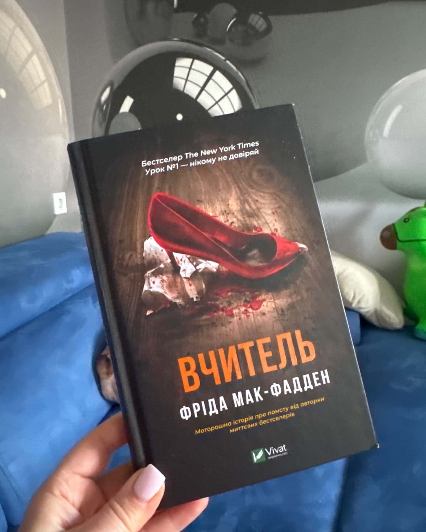 Вчитель-Фріда Мак-Фадден