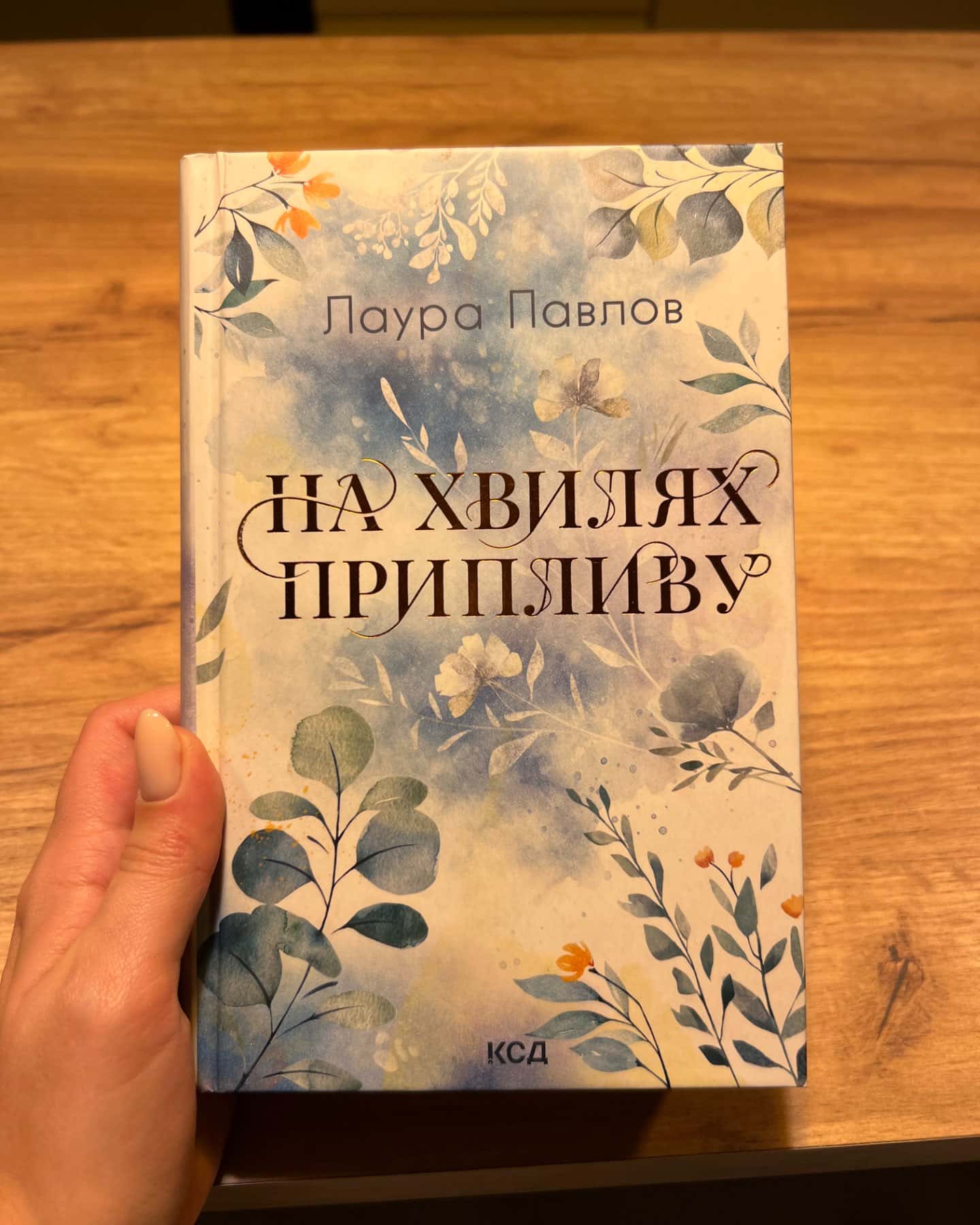 На хвилях припливу. Книга 1-Лора Павлов