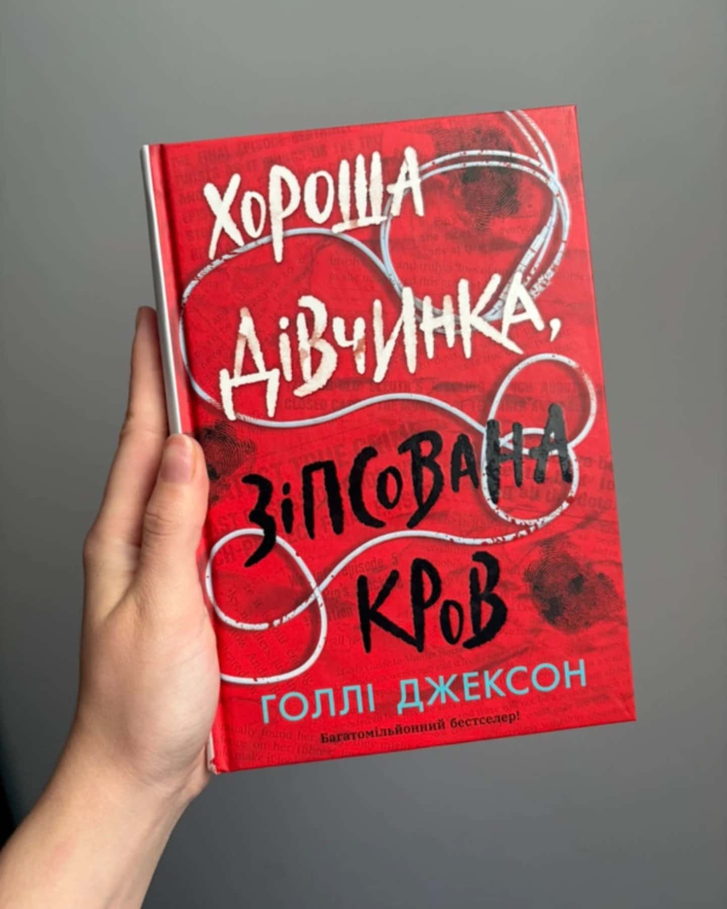 Посібник з убивства для хорошої дівчинки, Хороша дівчинка, зіпсована кров — Голлі Джексон