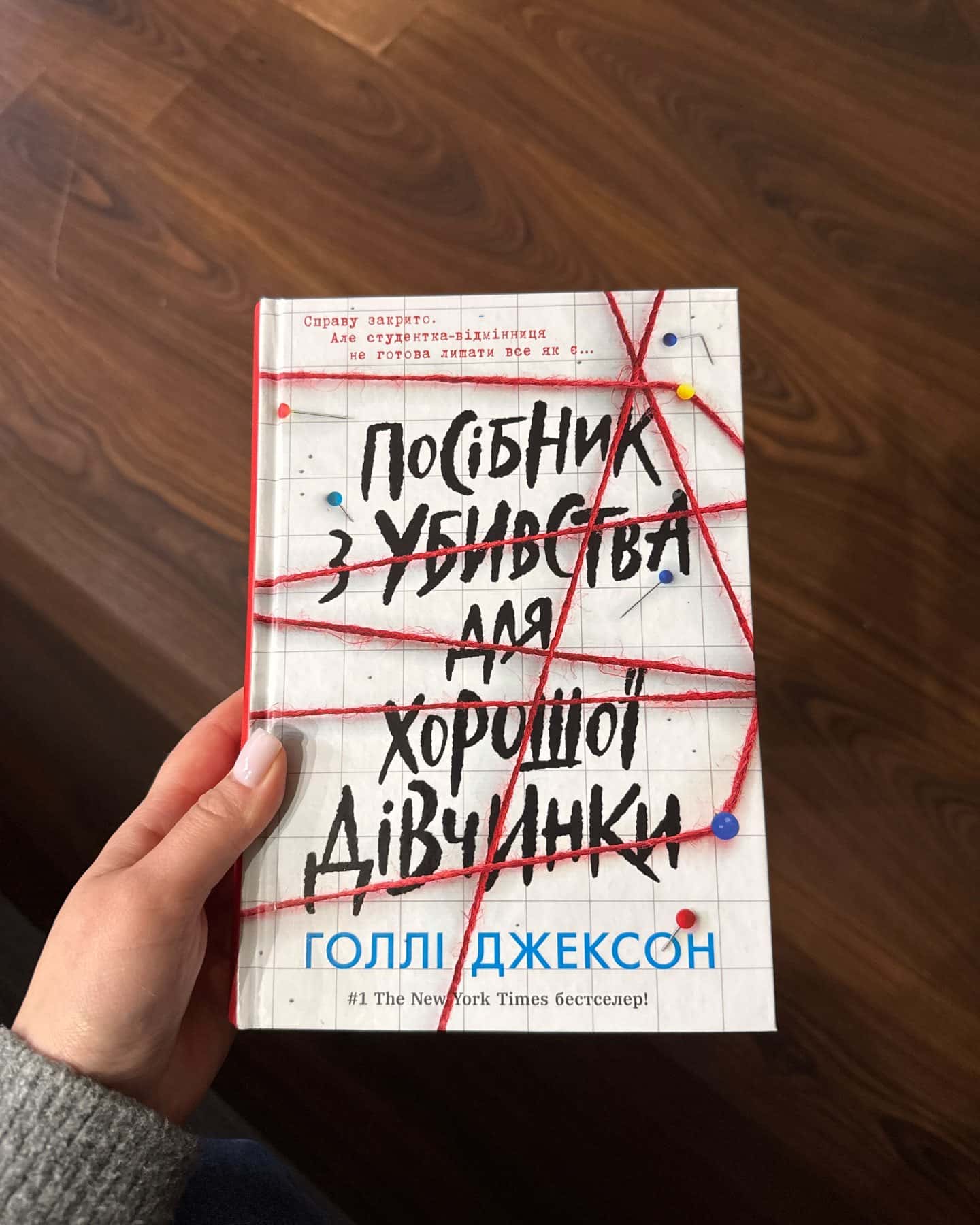 Посібник з убивства для хорошої дівчинки-Голлі Джексон