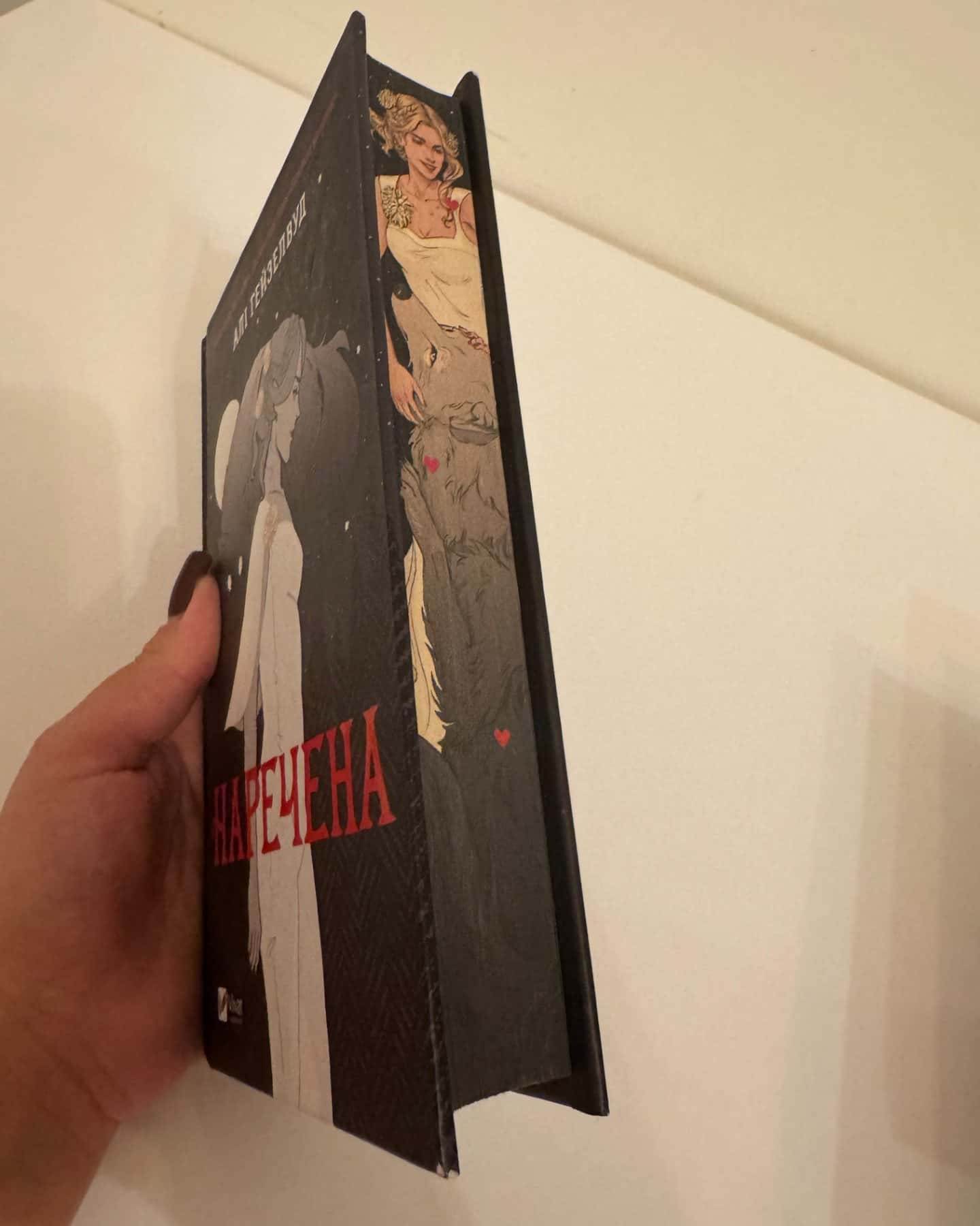 Наречена-Алі Гейзелвуд