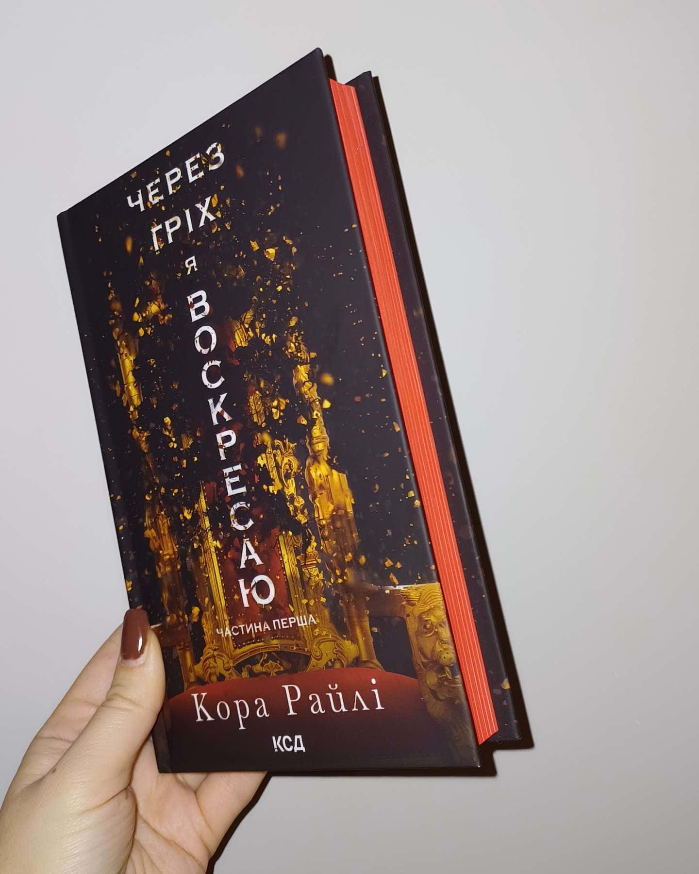 Через гріх я воскресаю. Частина 1-Кора Рейлі