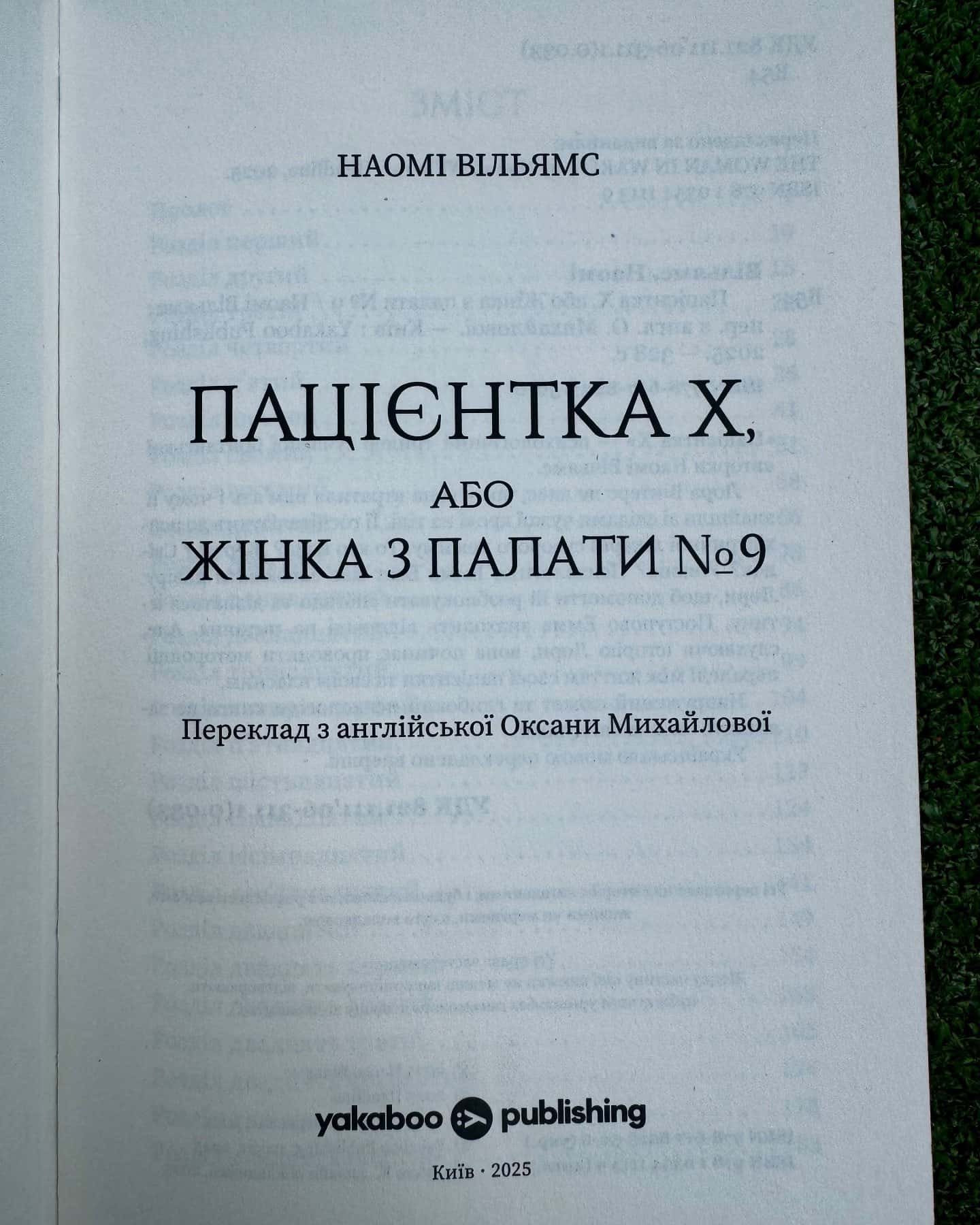 Пацієнтка Х або жінка з палати 9-Наомі Вільямс