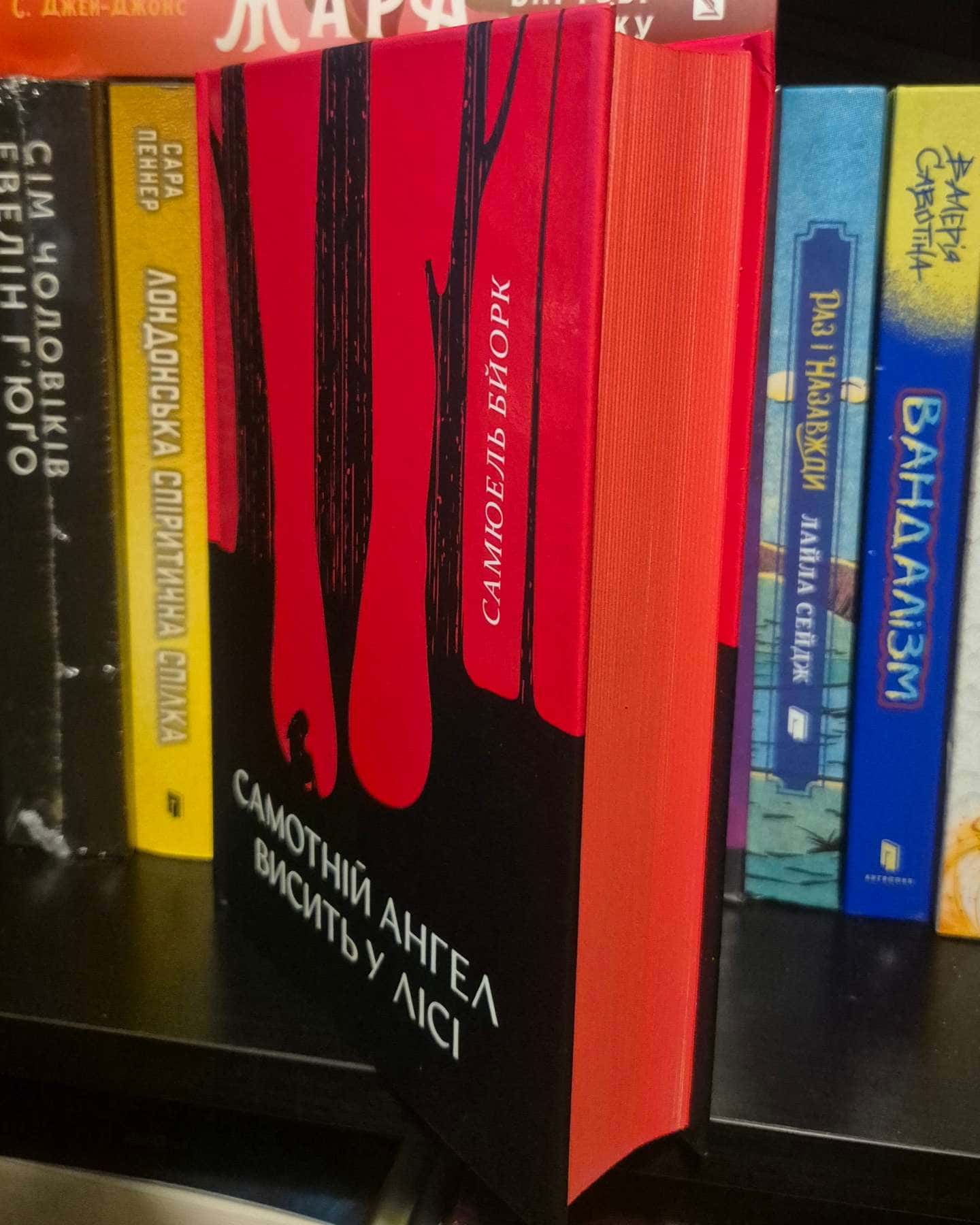 Самотній ангел висить у лісі-Самюель Бйорк