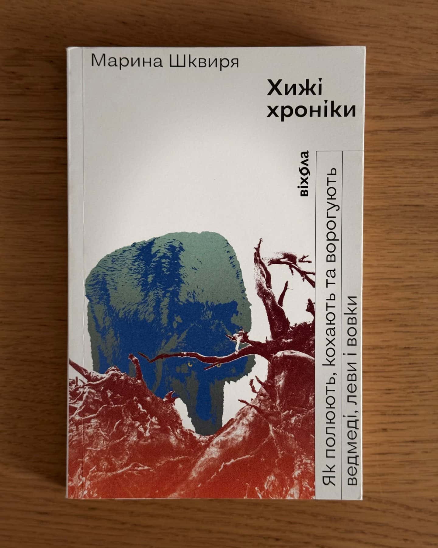 Хижі хроніки. Як полюють, кохають та ворогують ведмеді, леви і вовки-Марина Шквиря