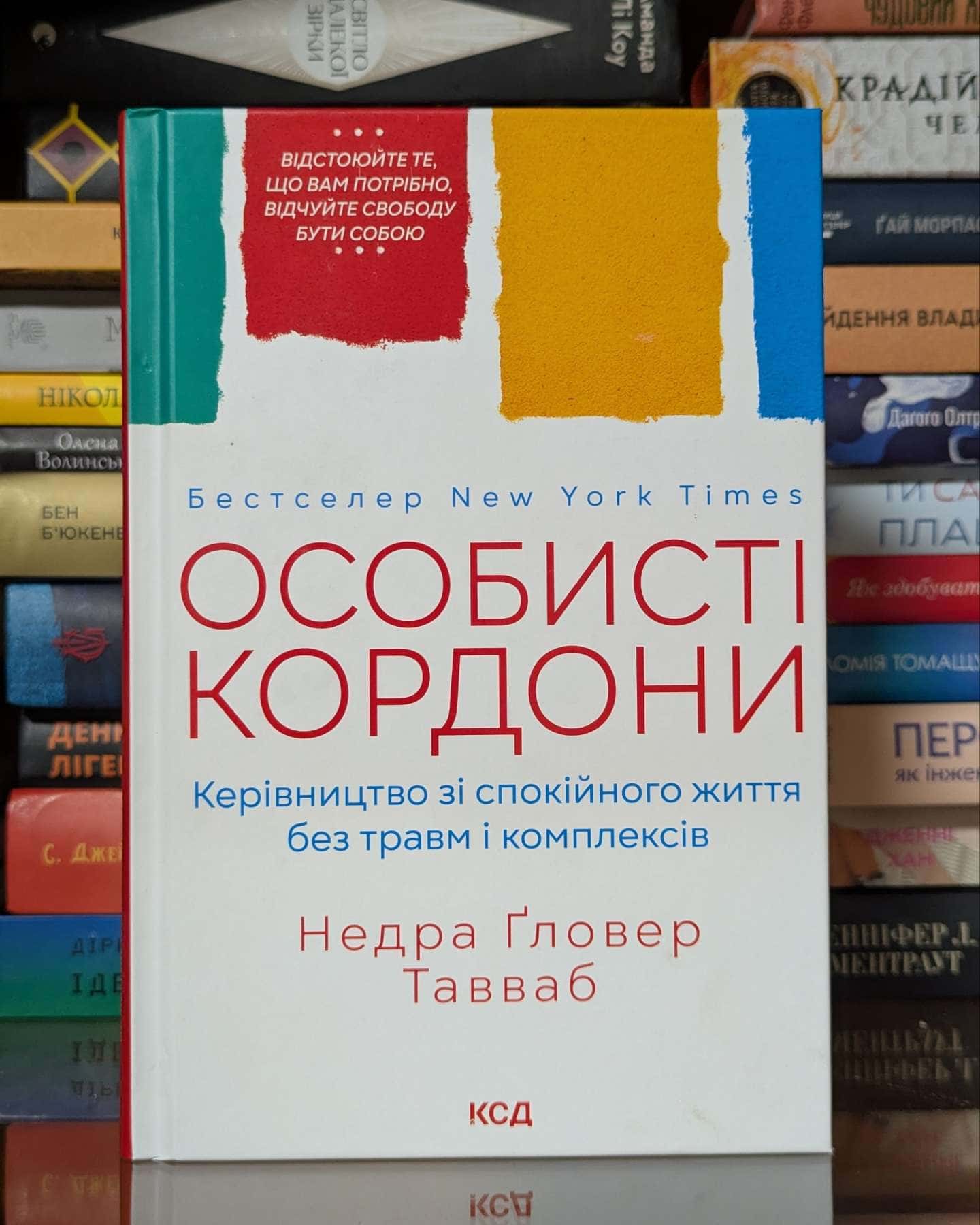 Особисті кордони. Керівництво зі спокійного життя без травм і комплексів — Недра Ґловер Тавваб