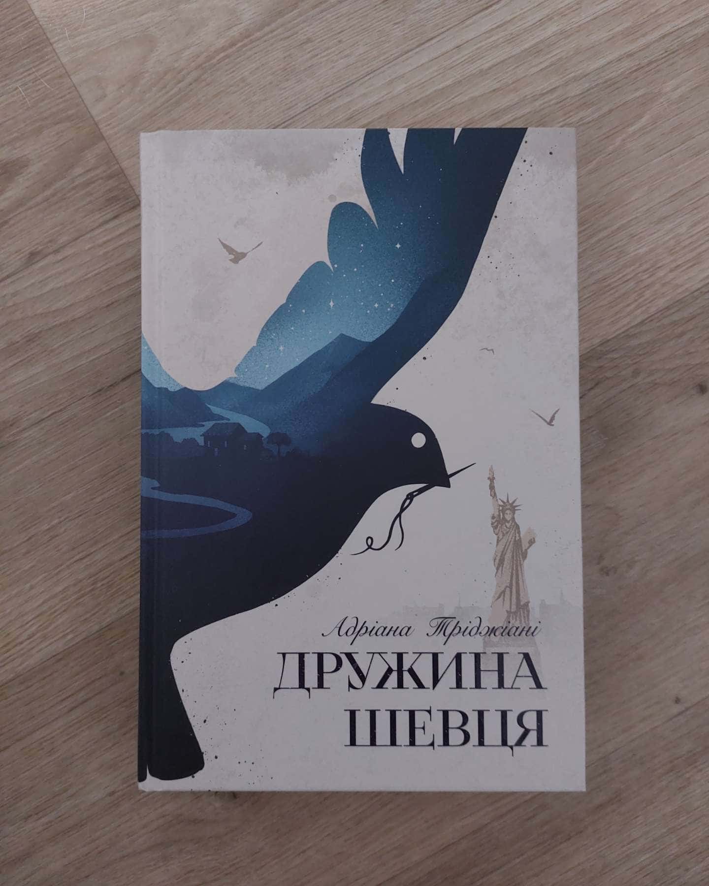 Дружина шевця-Адріана Тріджіані