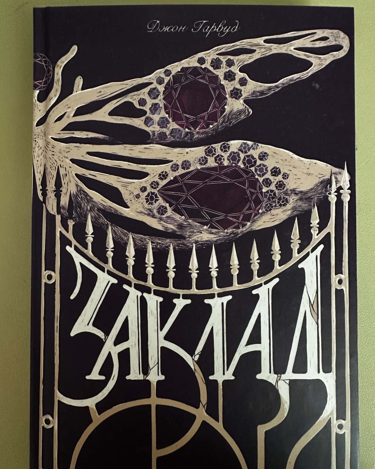Заклад — Джон Гарвуд