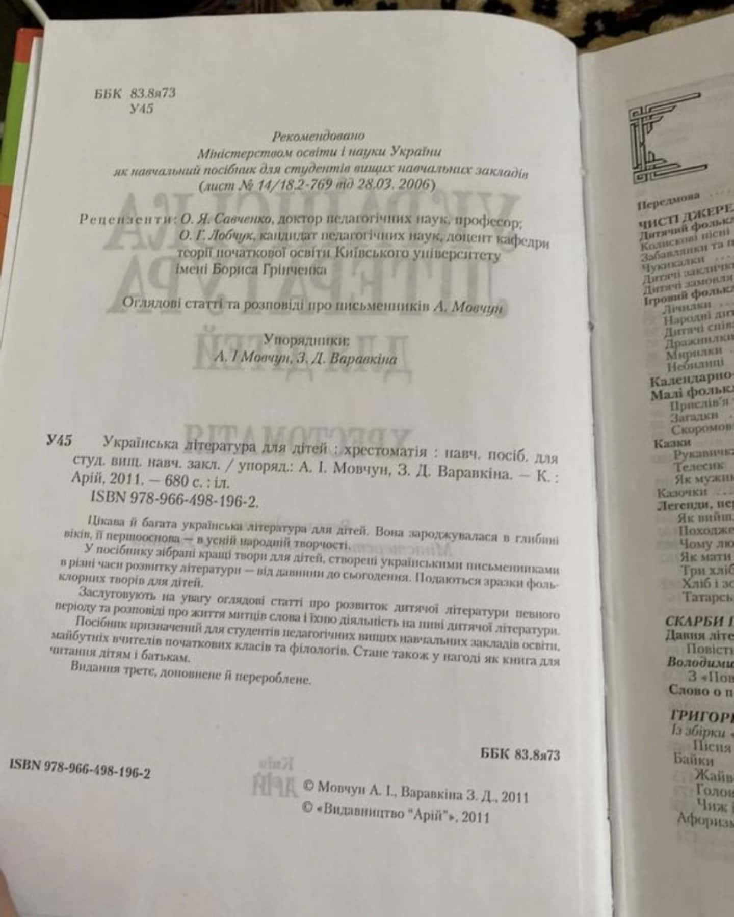 Україна література для дітей Хрестоматія — Мовчун; Варавкіна
