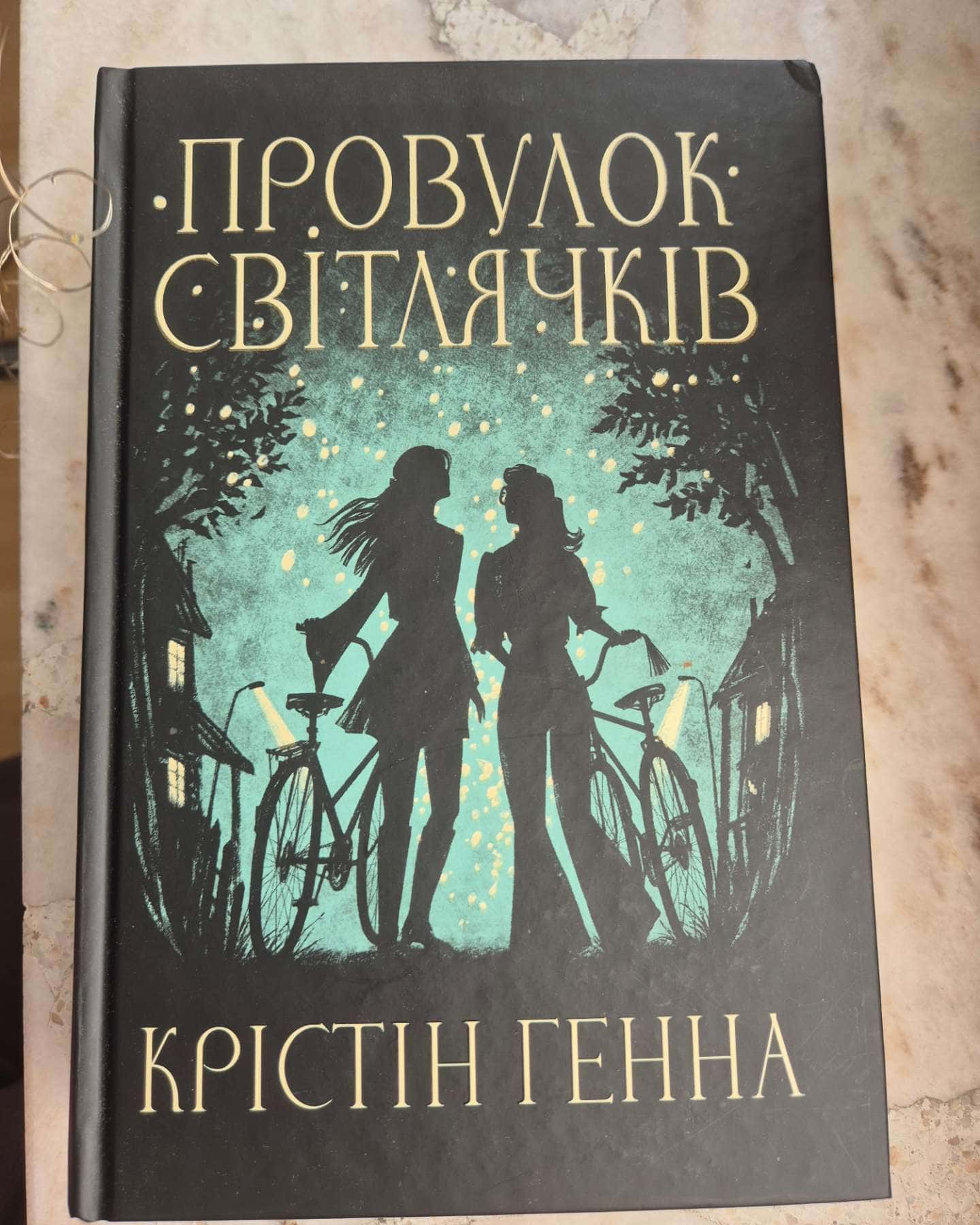 Провулок Світлячків. Книга 1-Крістін Генна