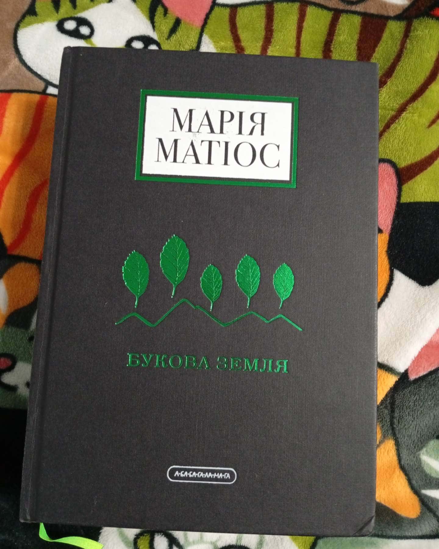 Букова земля-Марія Матіос