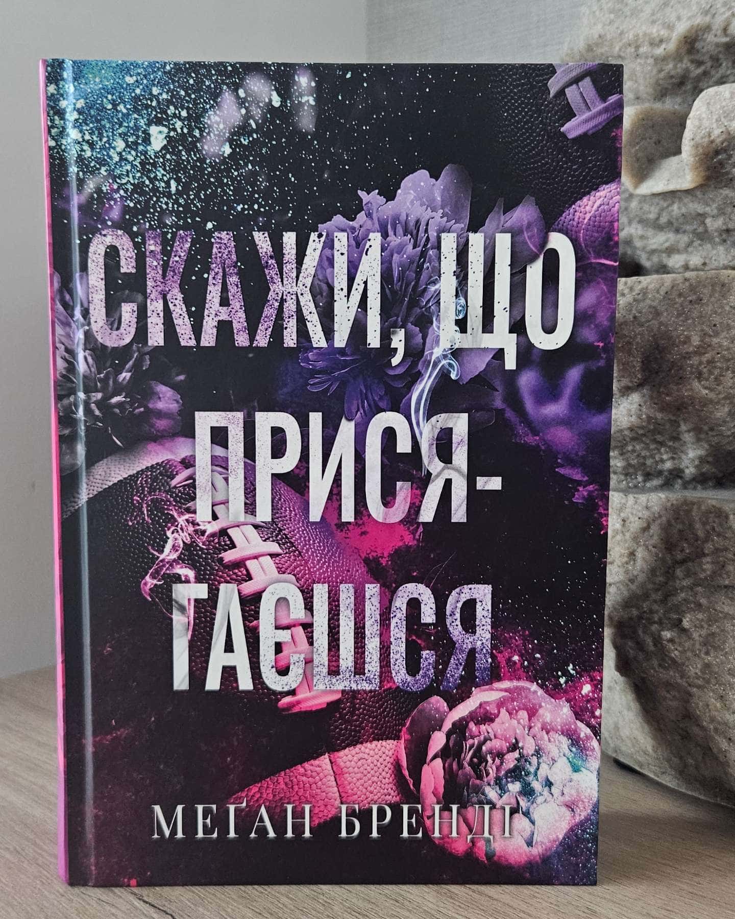 Скажи, що присягаєшся. Книга 1. Хлопці з Авіксу-Меган Бренді