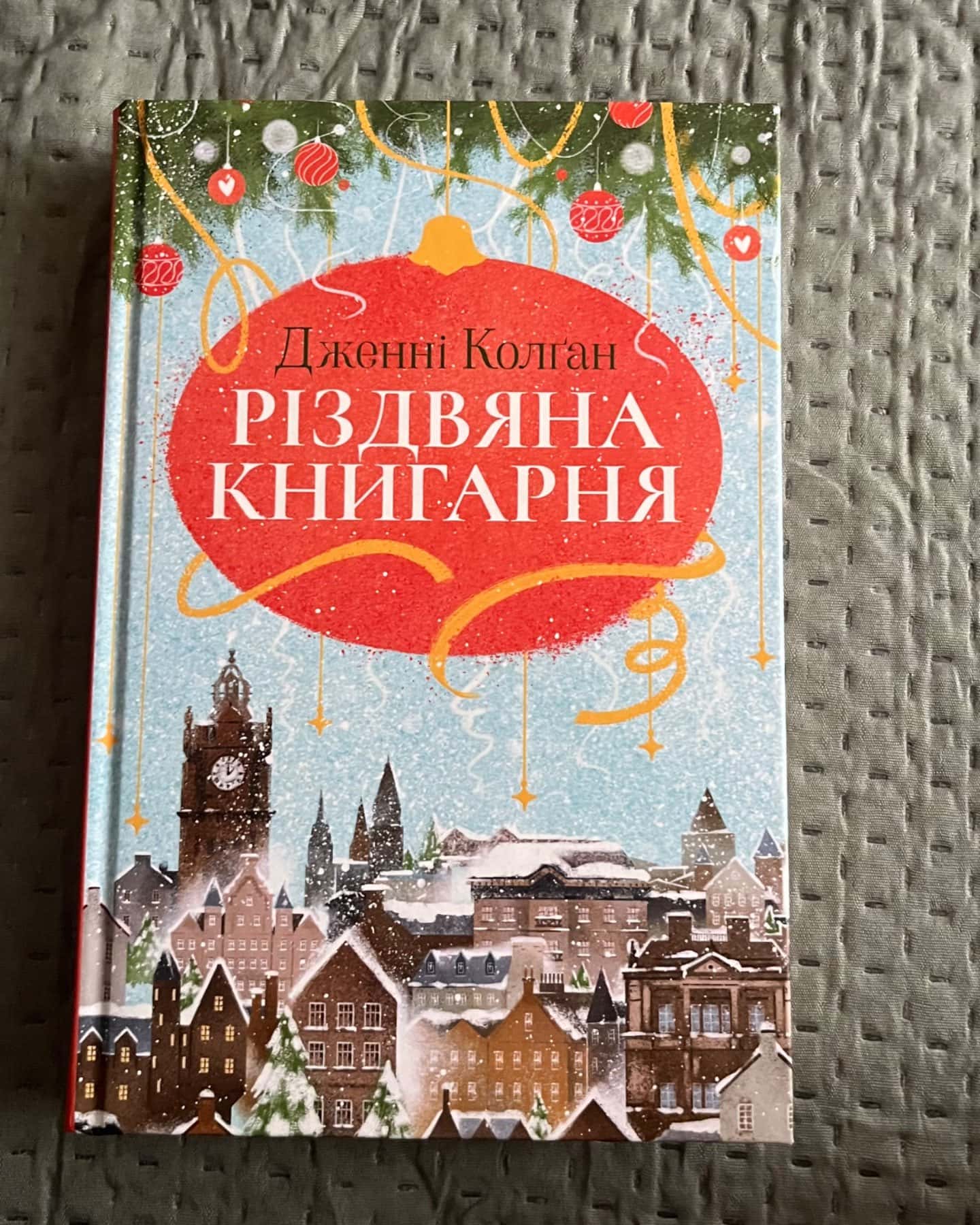 Різдвяна книгарня-Дженні Колґан