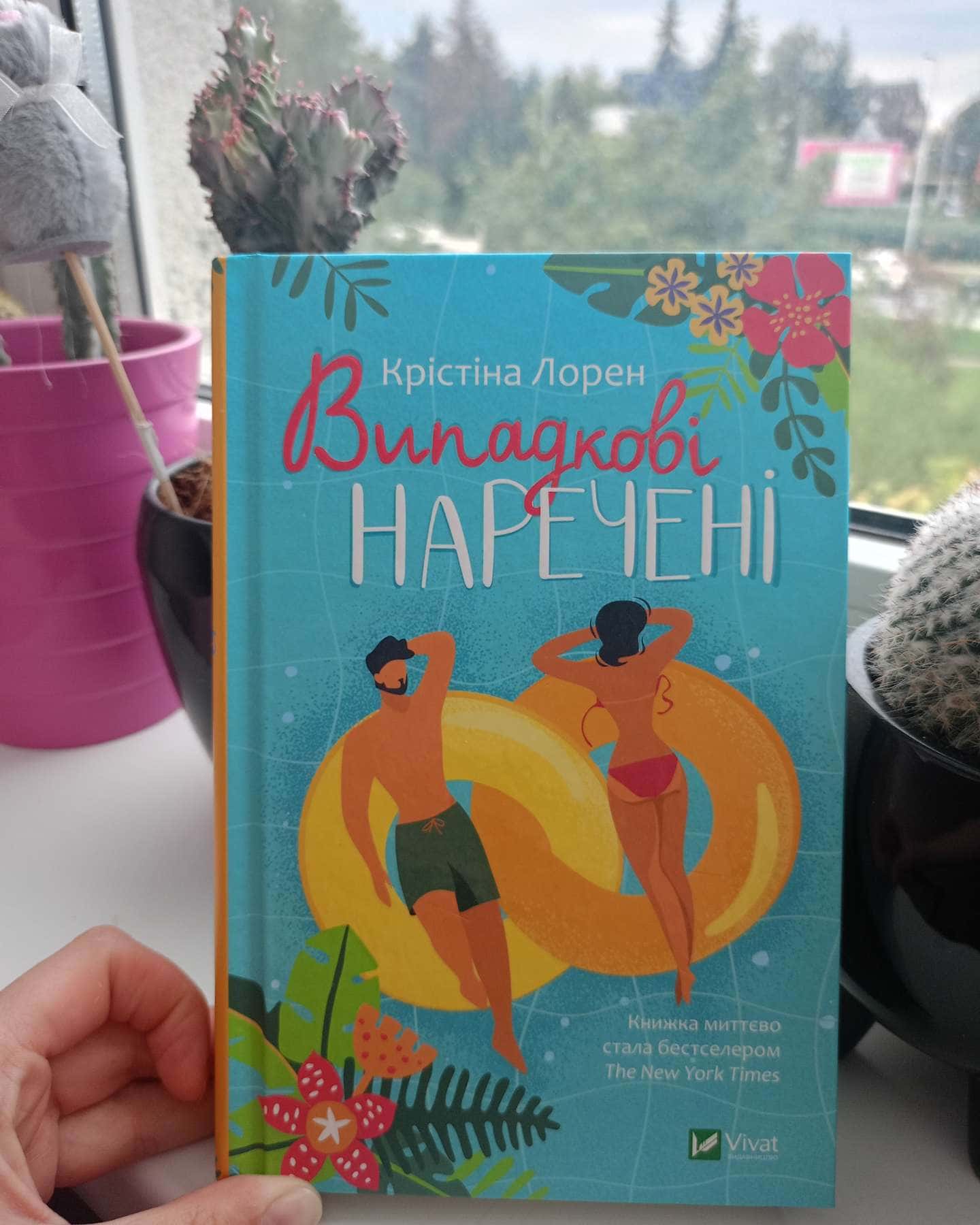 Випадкові наречені-Крістіна Лорен