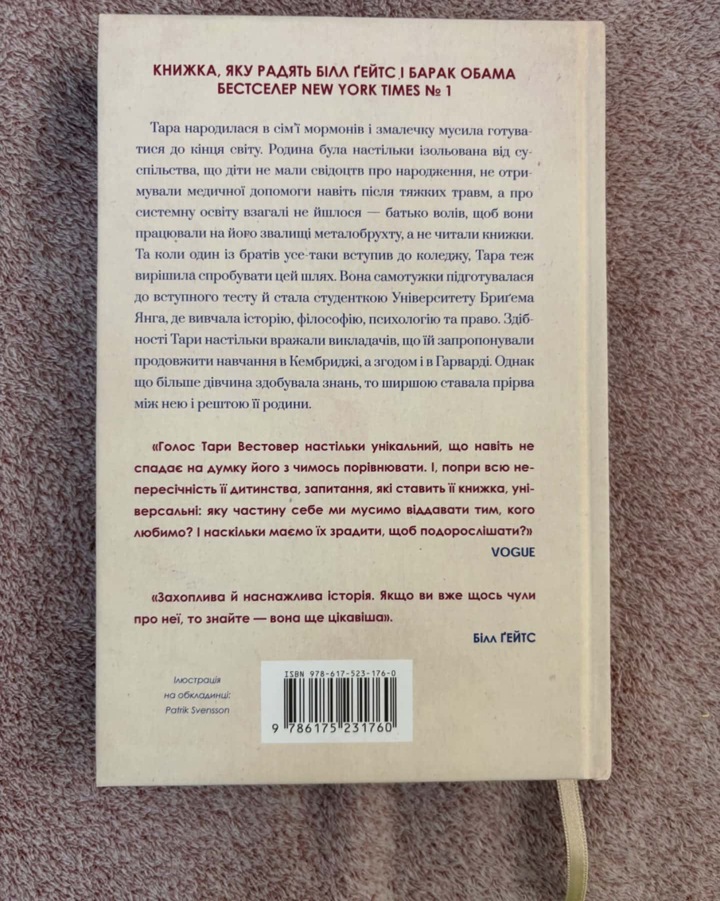 Освічена-Тара Вестовер