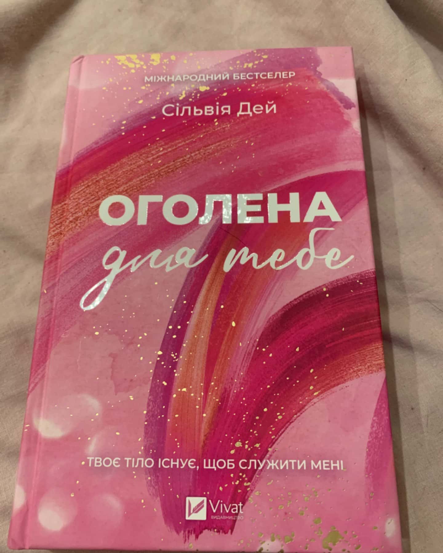 Оголена для тебе-Сільвія Дей