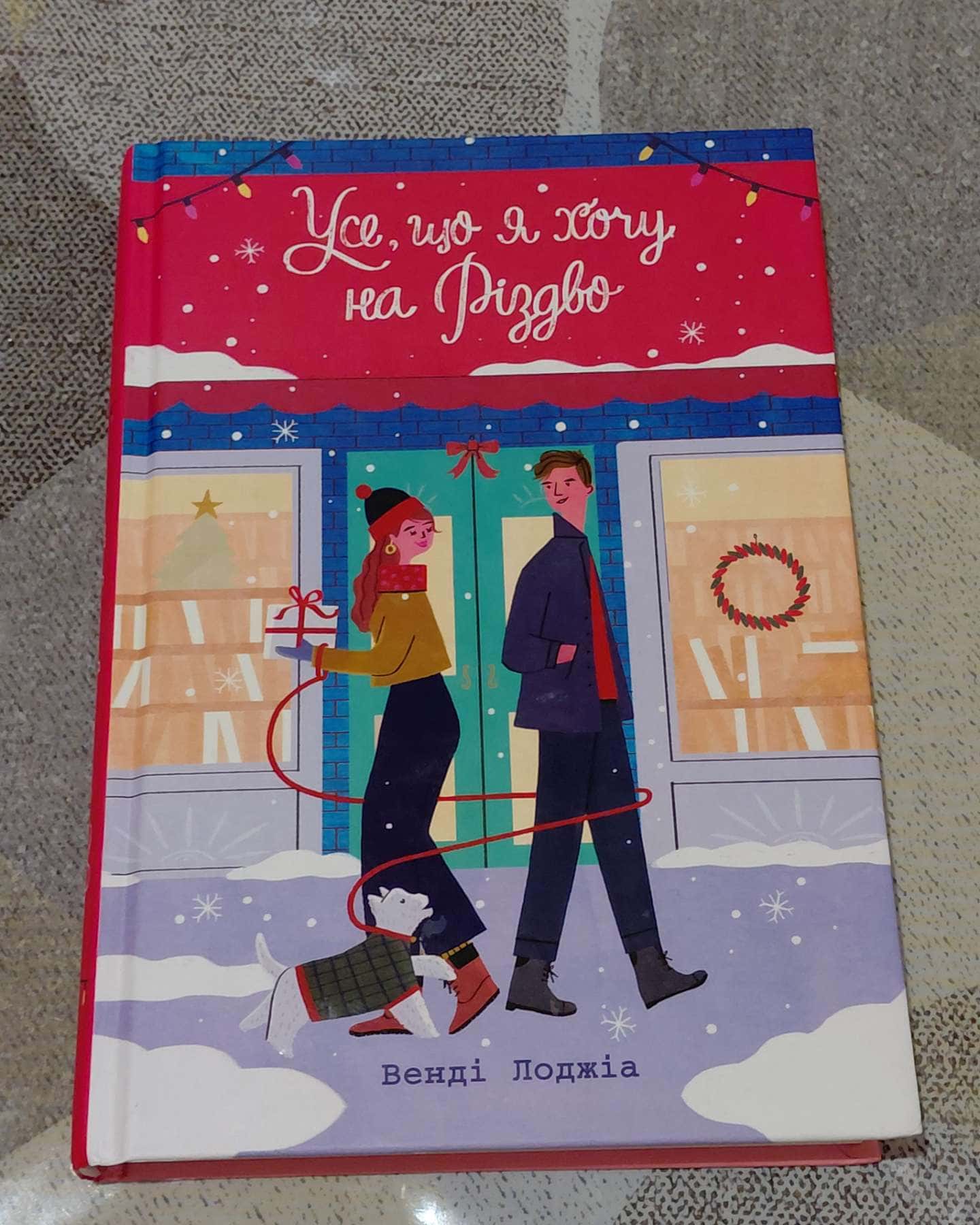 Усе, що я хочу на Різдво-Венді Лоджіа