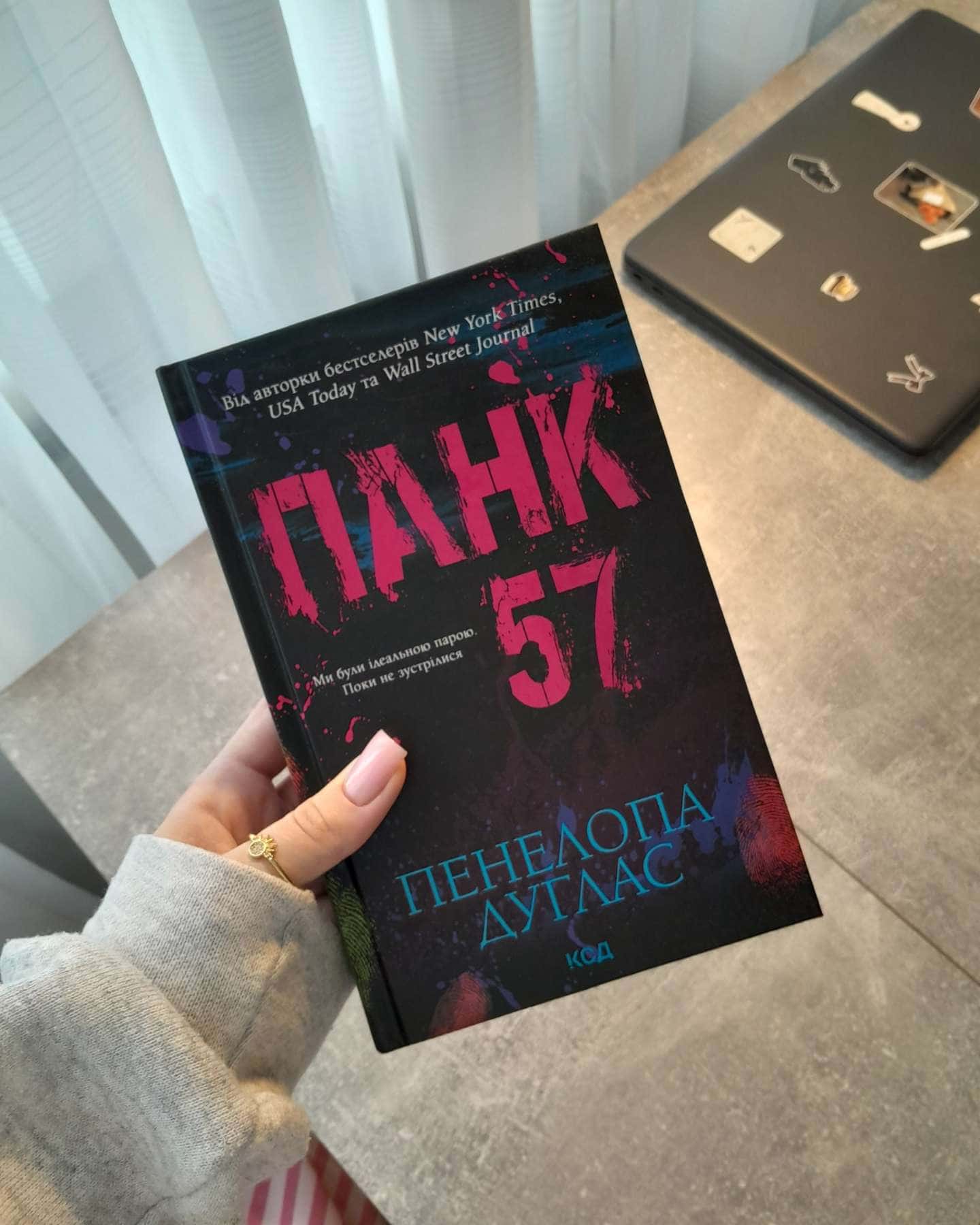 Панк 57-Пенелопа Дуглас​